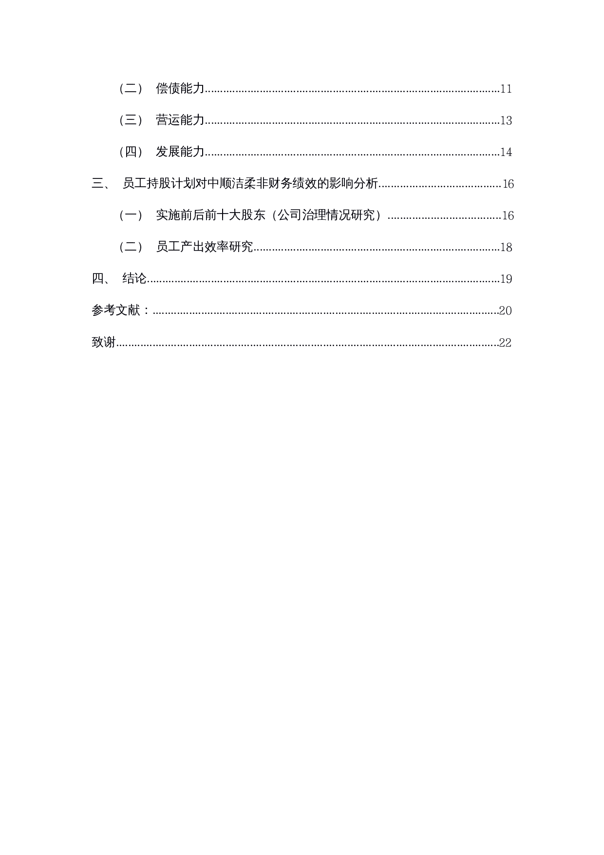 员工持股计划的实施动因和效果研究-14493字.docx 第2页