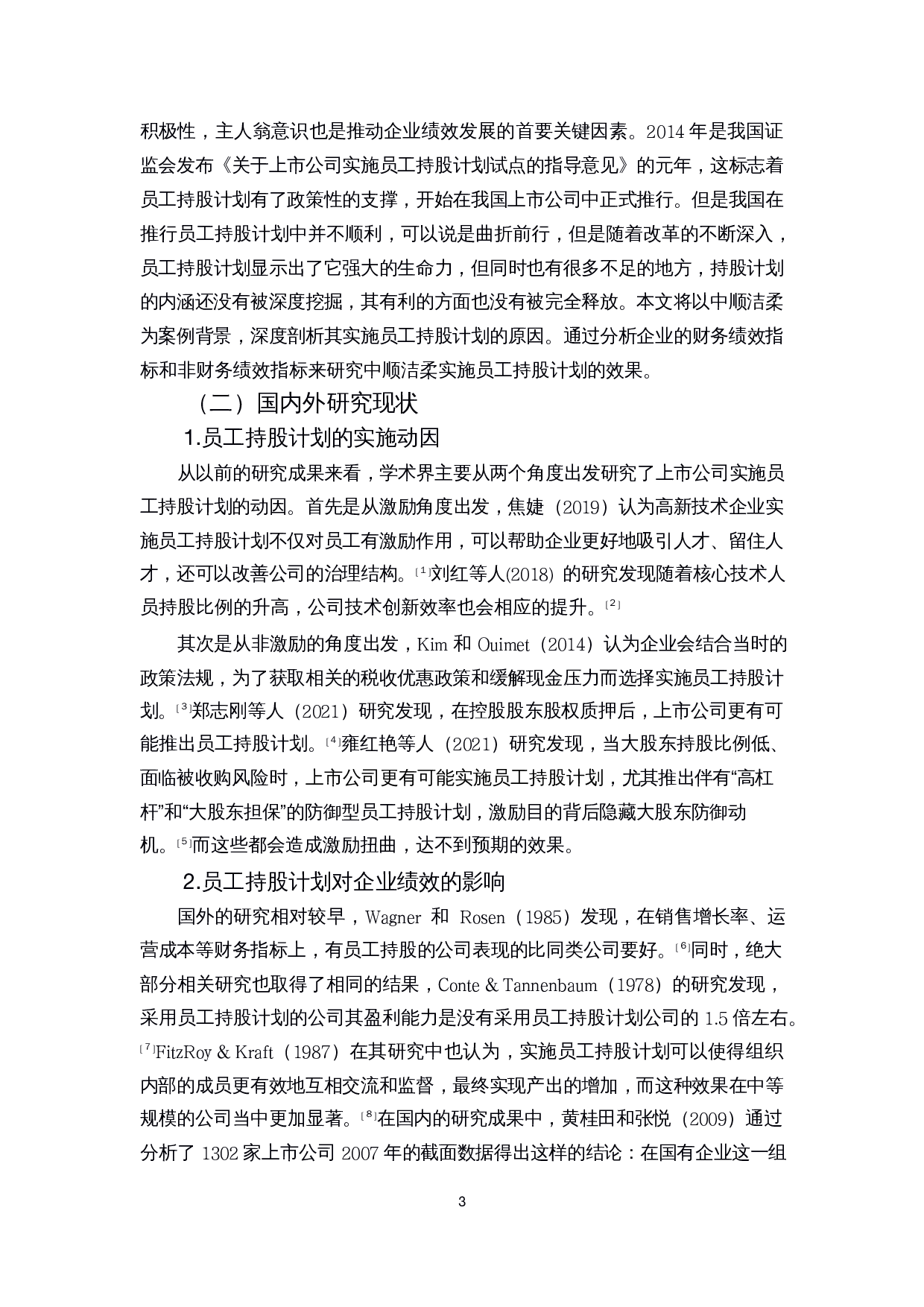 员工持股计划的实施动因和效果研究-14493字.docx 第5页