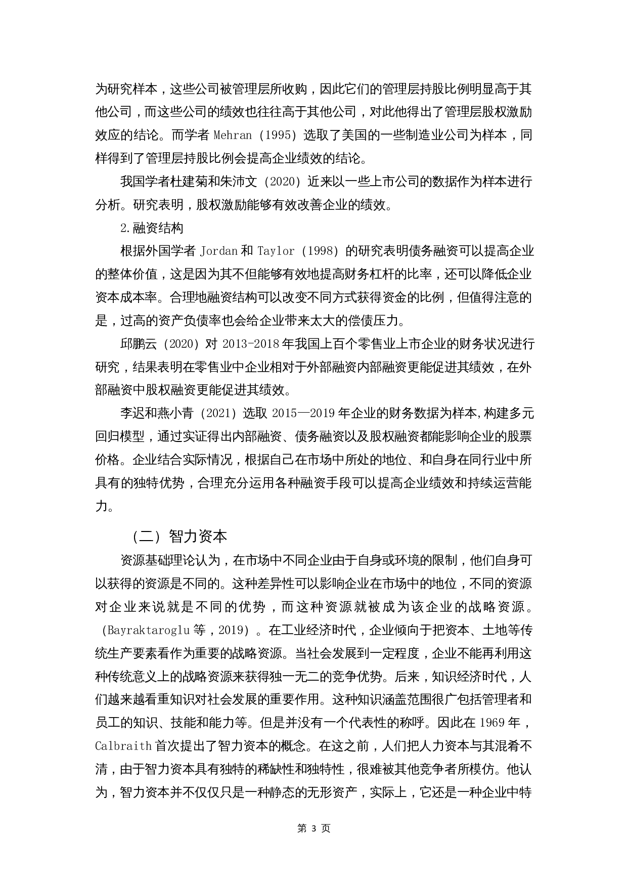 智力资本对企业绩效的影响&mdash;&mdash;信息技术业为例-9607字.docx 第5页