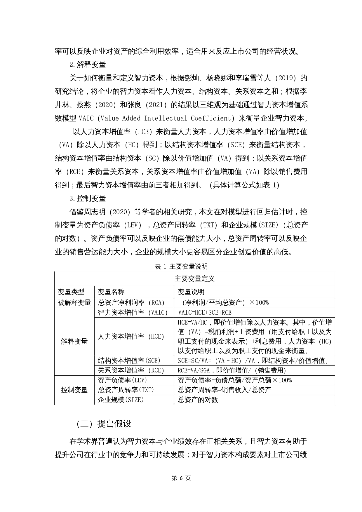 智力资本对企业绩效的影响&mdash;&mdash;信息技术业为例-9607字.docx 第8页