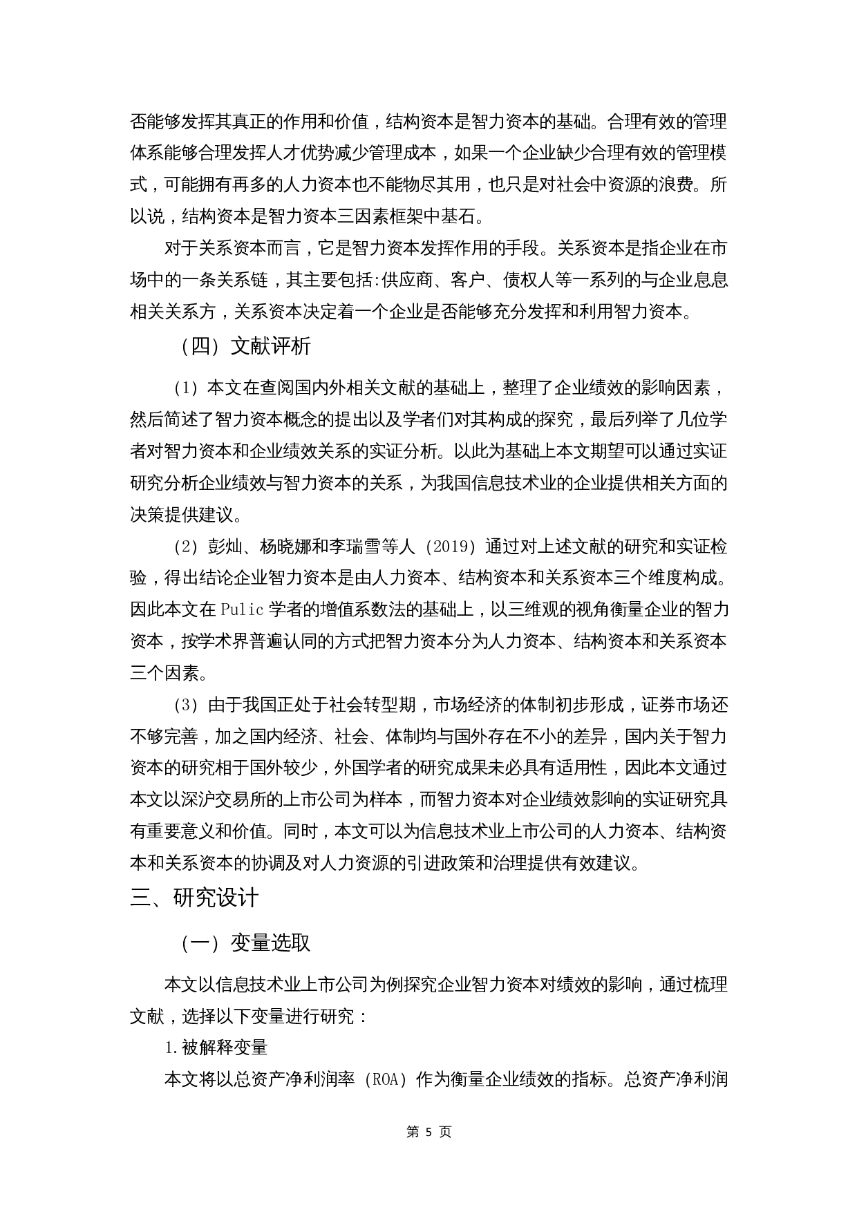 智力资本对企业绩效的影响&mdash;&mdash;信息技术业为例-9607字.docx 第7页