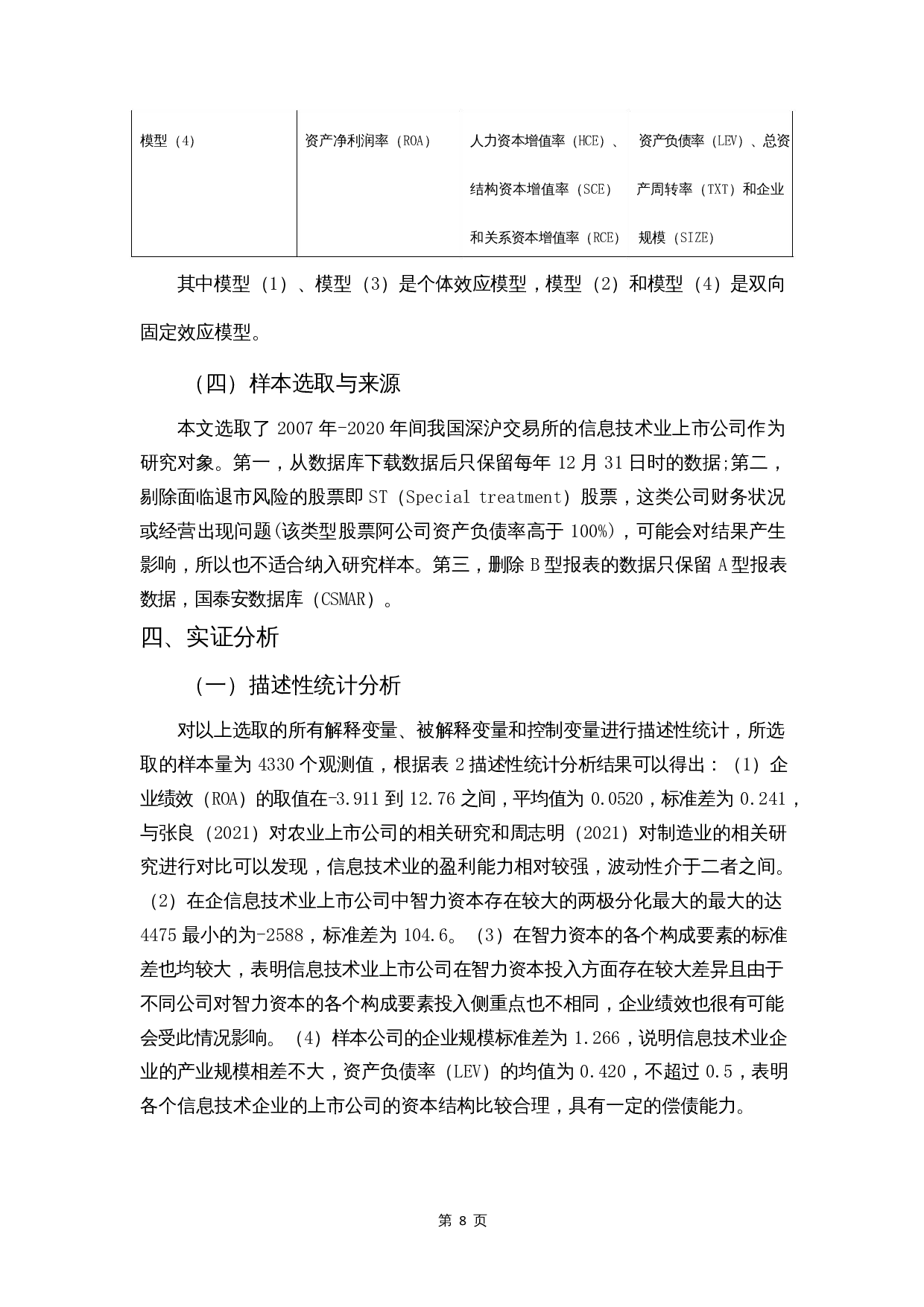 智力资本对企业绩效的影响&mdash;&mdash;信息技术业为例-9607字.docx 第10页