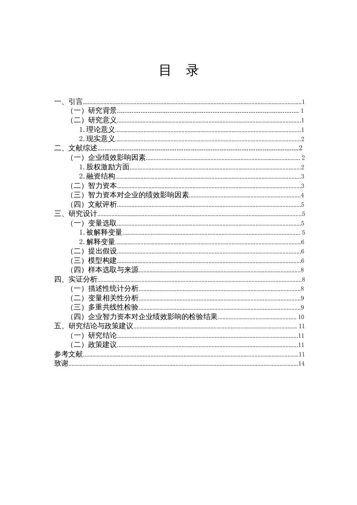 智力资本对企业绩效的影响&mdash;&mdash;信息技术业为例-9607字.docx 第1页