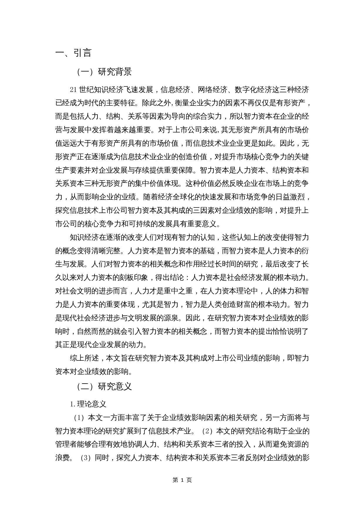 智力资本对企业绩效的影响&mdash;&mdash;信息技术业为例-9607字.docx 第3页