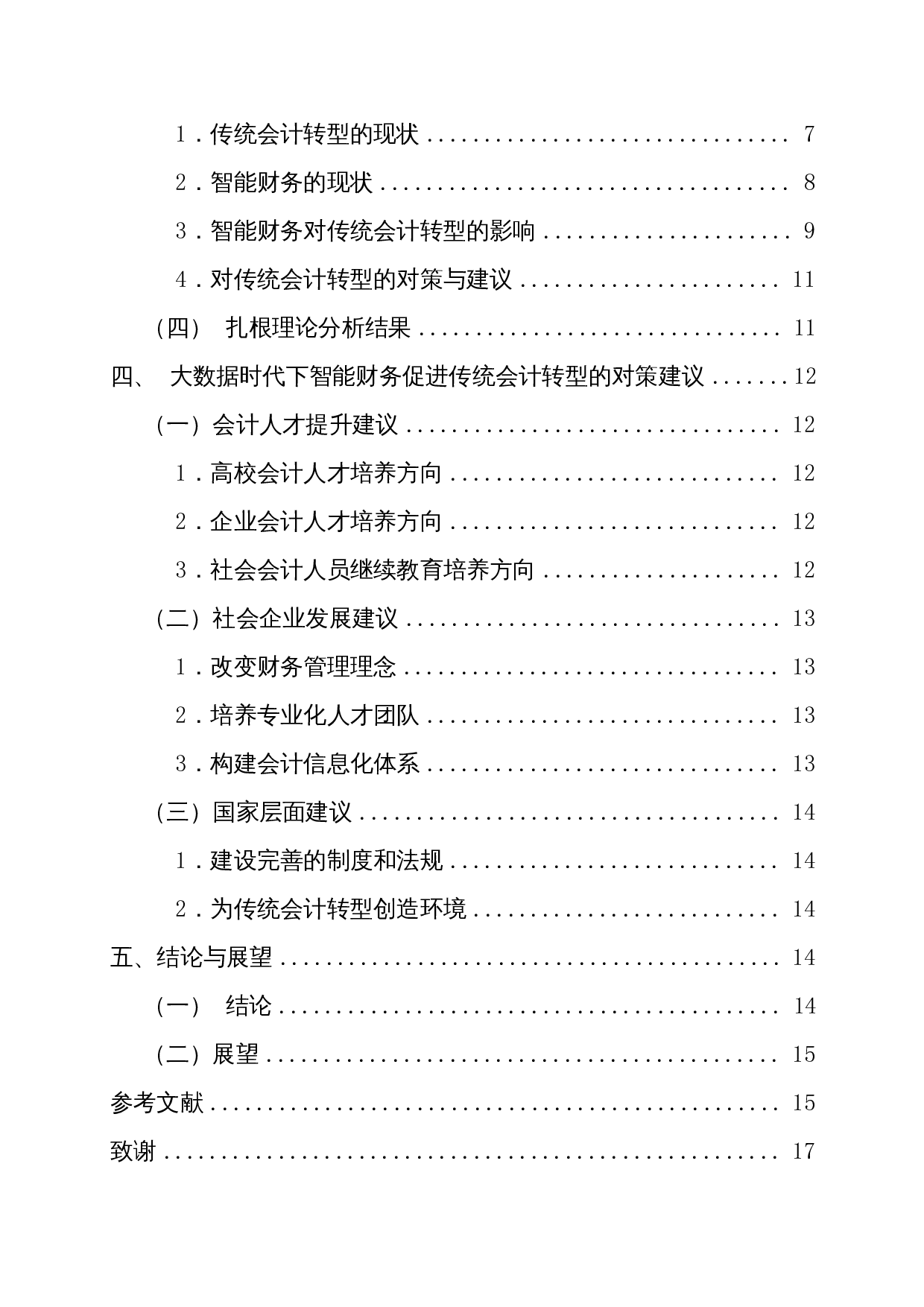 大数据时代下智能财务对传统会计转型的影响研究-12671字.docx 第2页