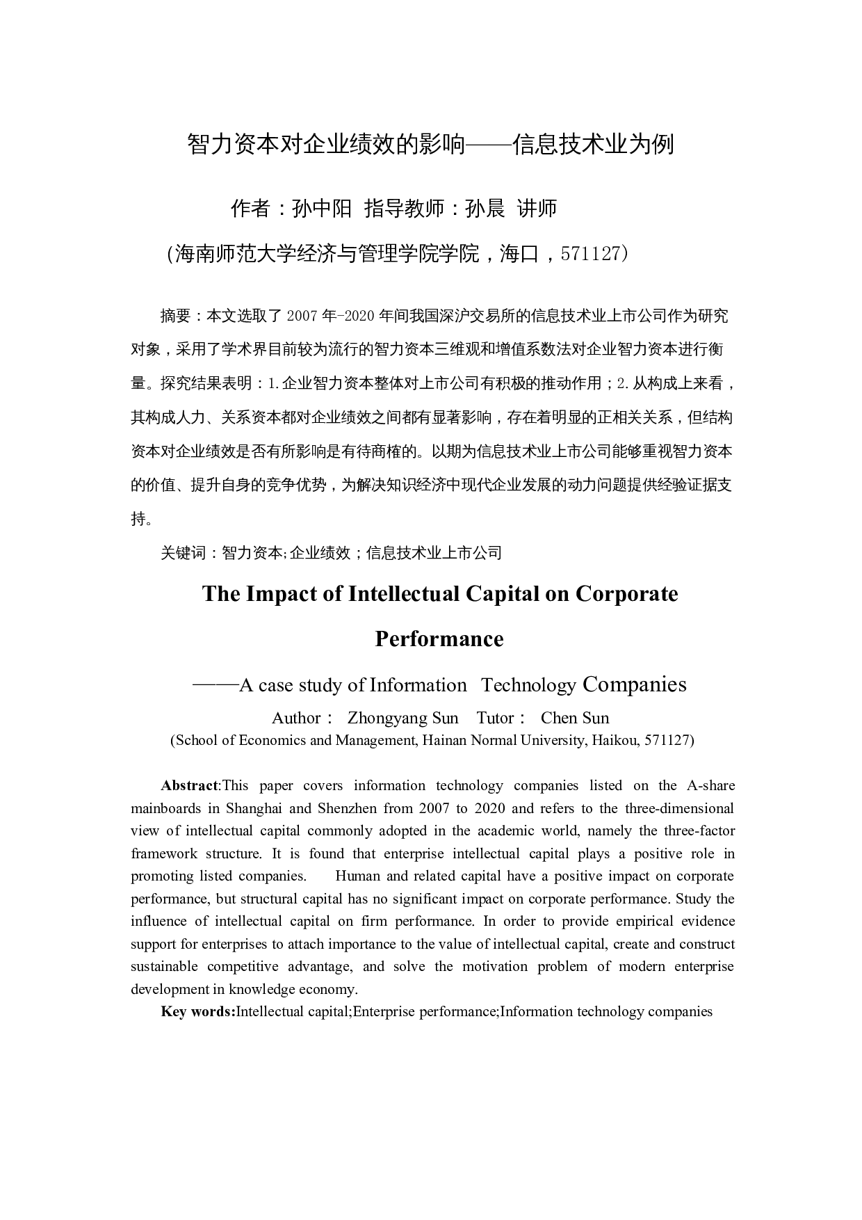 智力资本对企业绩效的影响&mdash;&mdash;信息技术业为例-9607字.docx 第2页