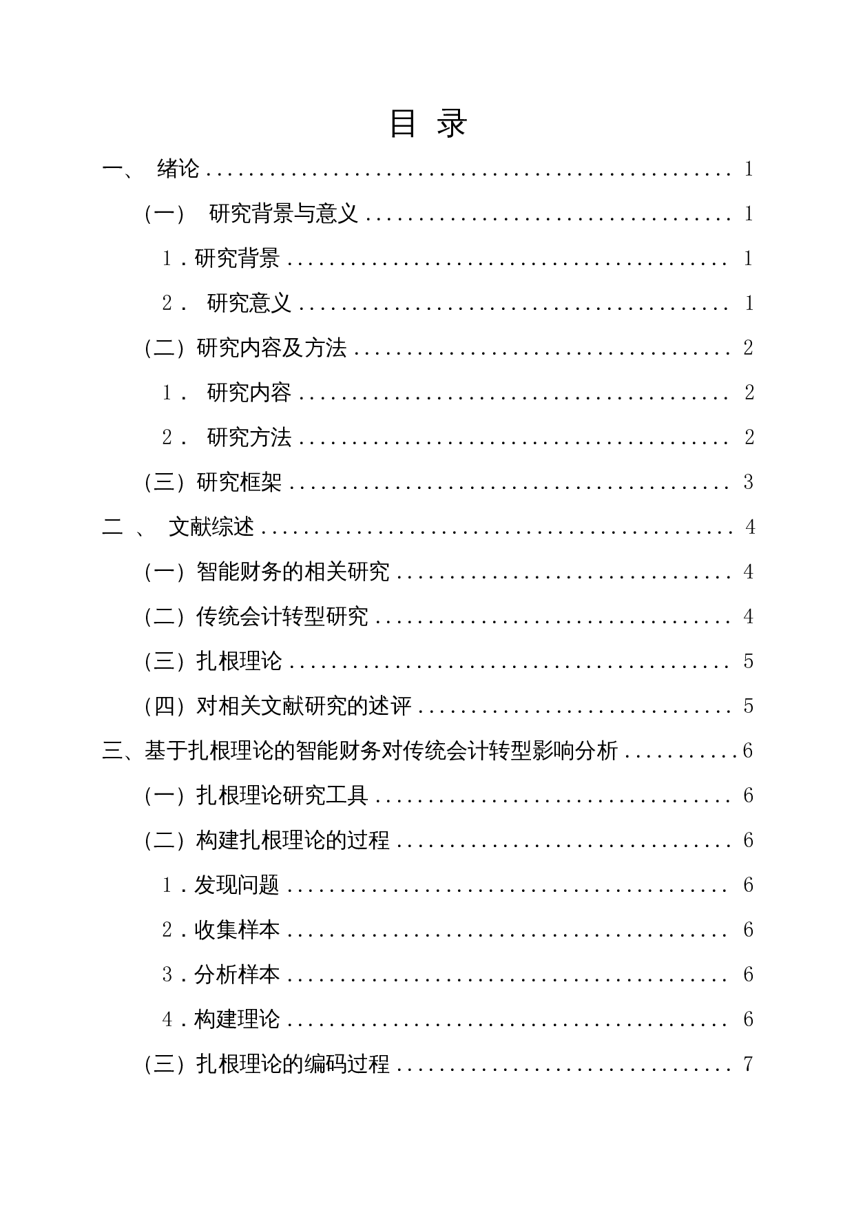 大数据时代下智能财务对传统会计转型的影响研究-12671字.docx 第1页