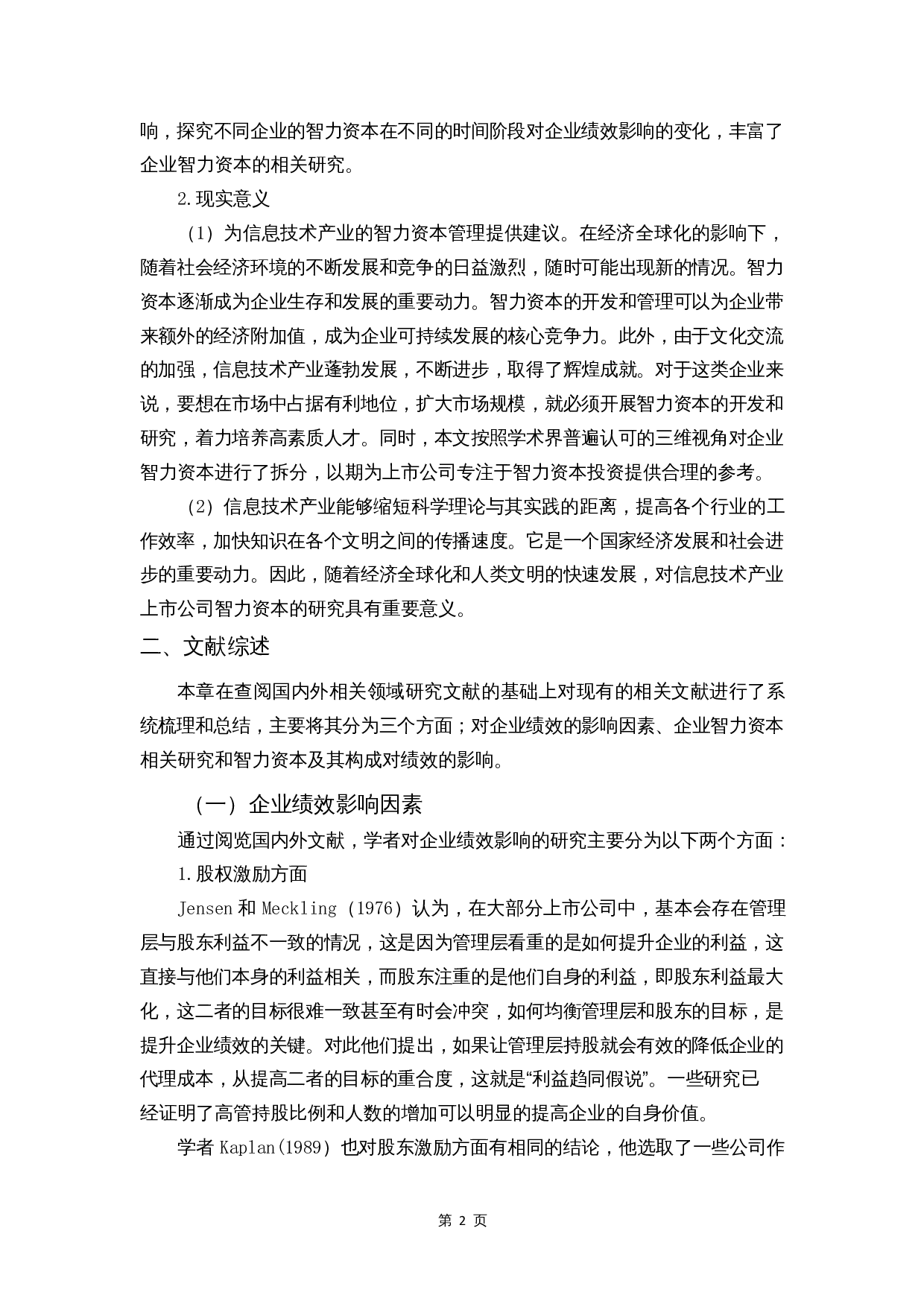 智力资本对企业绩效的影响&mdash;&mdash;信息技术业为例-9607字.docx 第4页