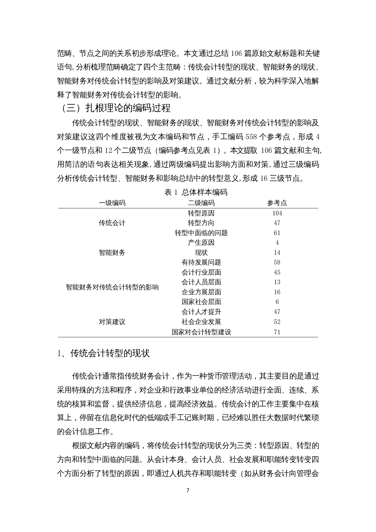 大数据时代下智能财务对传统会计转型的影响研究-12671字.docx 第10页