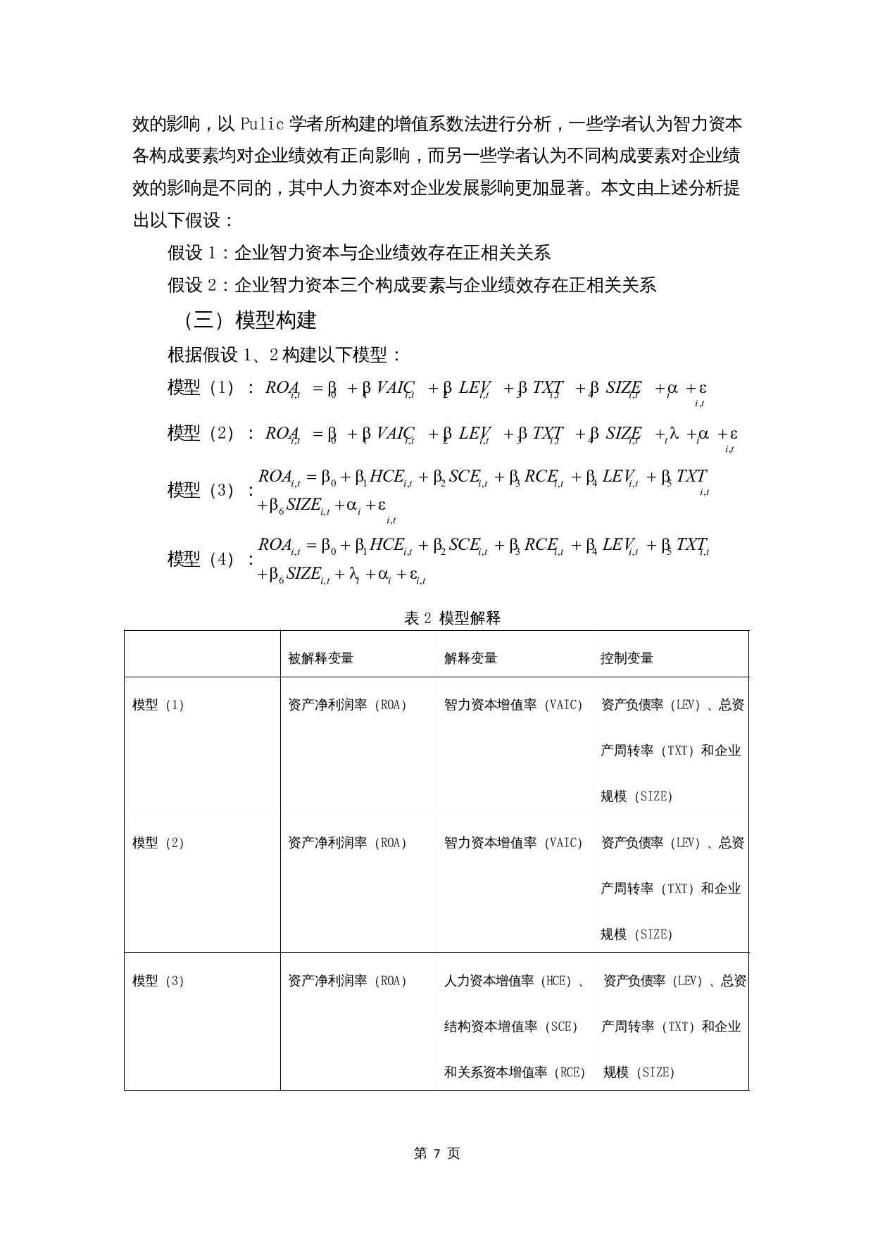 智力资本对企业绩效的影响&mdash;&mdash;信息技术业为例-9607字.docx 第9页