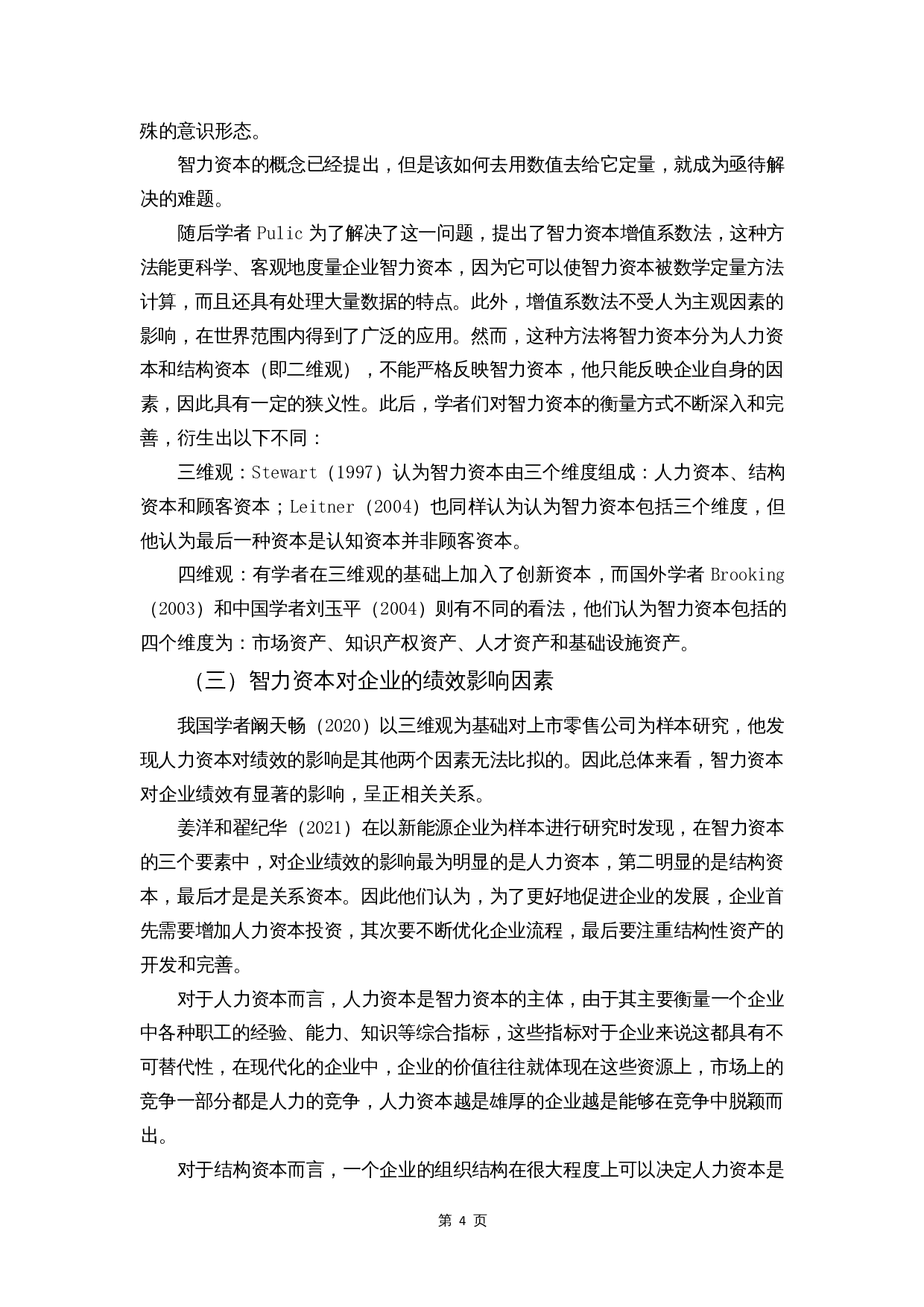 智力资本对企业绩效的影响&mdash;&mdash;信息技术业为例-9607字.docx 第6页