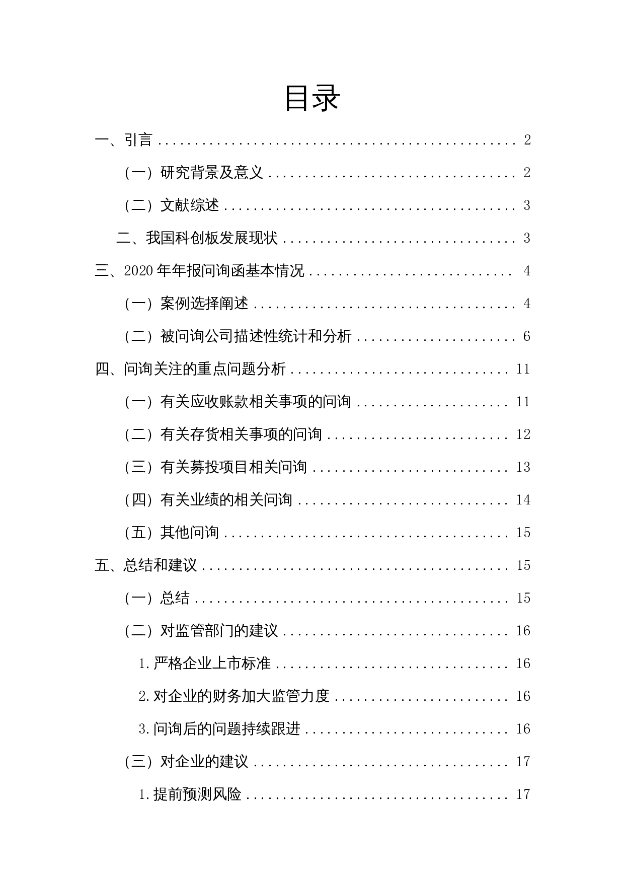 科创板年报问询函重点分析&mdash;&mdash;基于2020年科创板年报问询函-12455字.docx 第1页