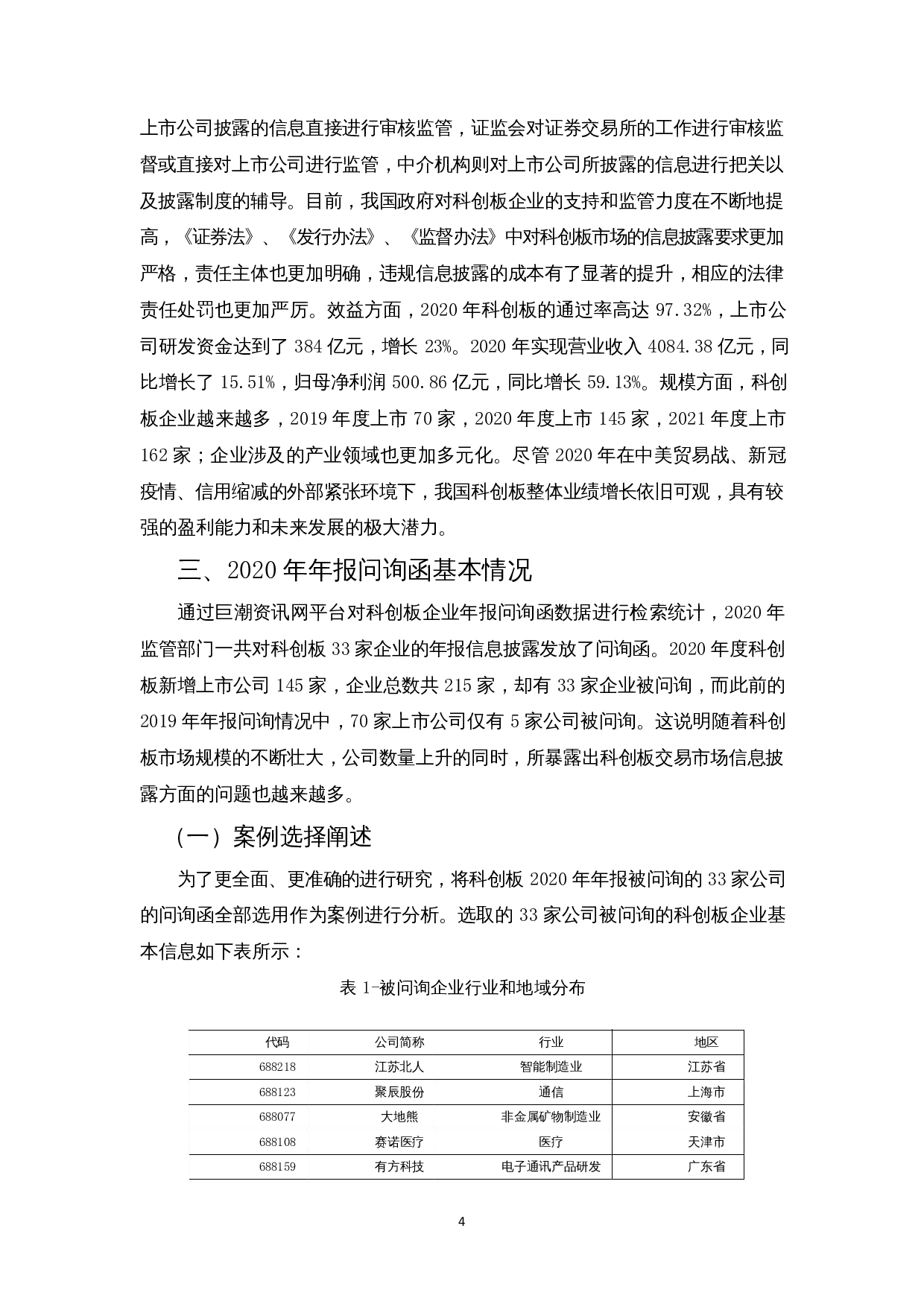 科创板年报问询函重点分析&mdash;&mdash;基于2020年科创板年报问询函-12455字.docx 第6页