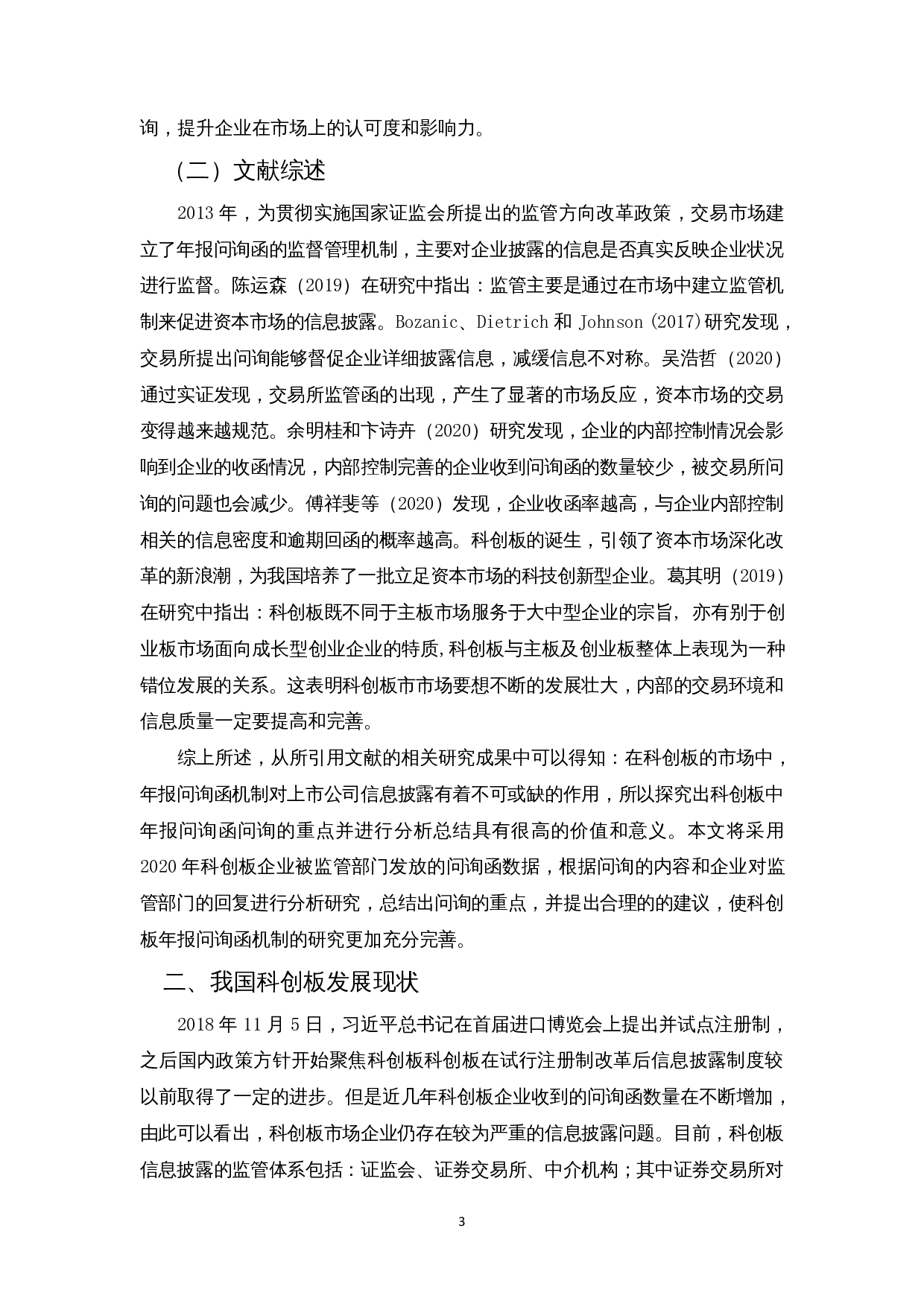 科创板年报问询函重点分析&mdash;&mdash;基于2020年科创板年报问询函-12455字.docx 第5页