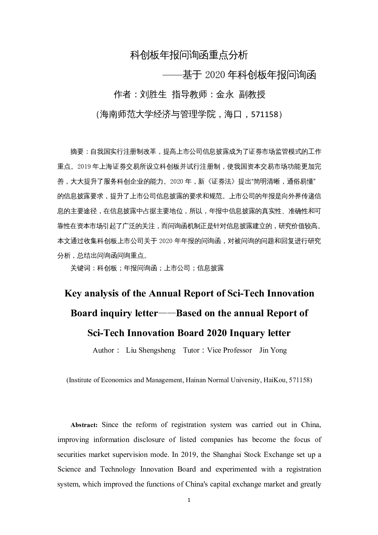 科创板年报问询函重点分析&mdash;&mdash;基于2020年科创板年报问询函-12455字.docx 第3页