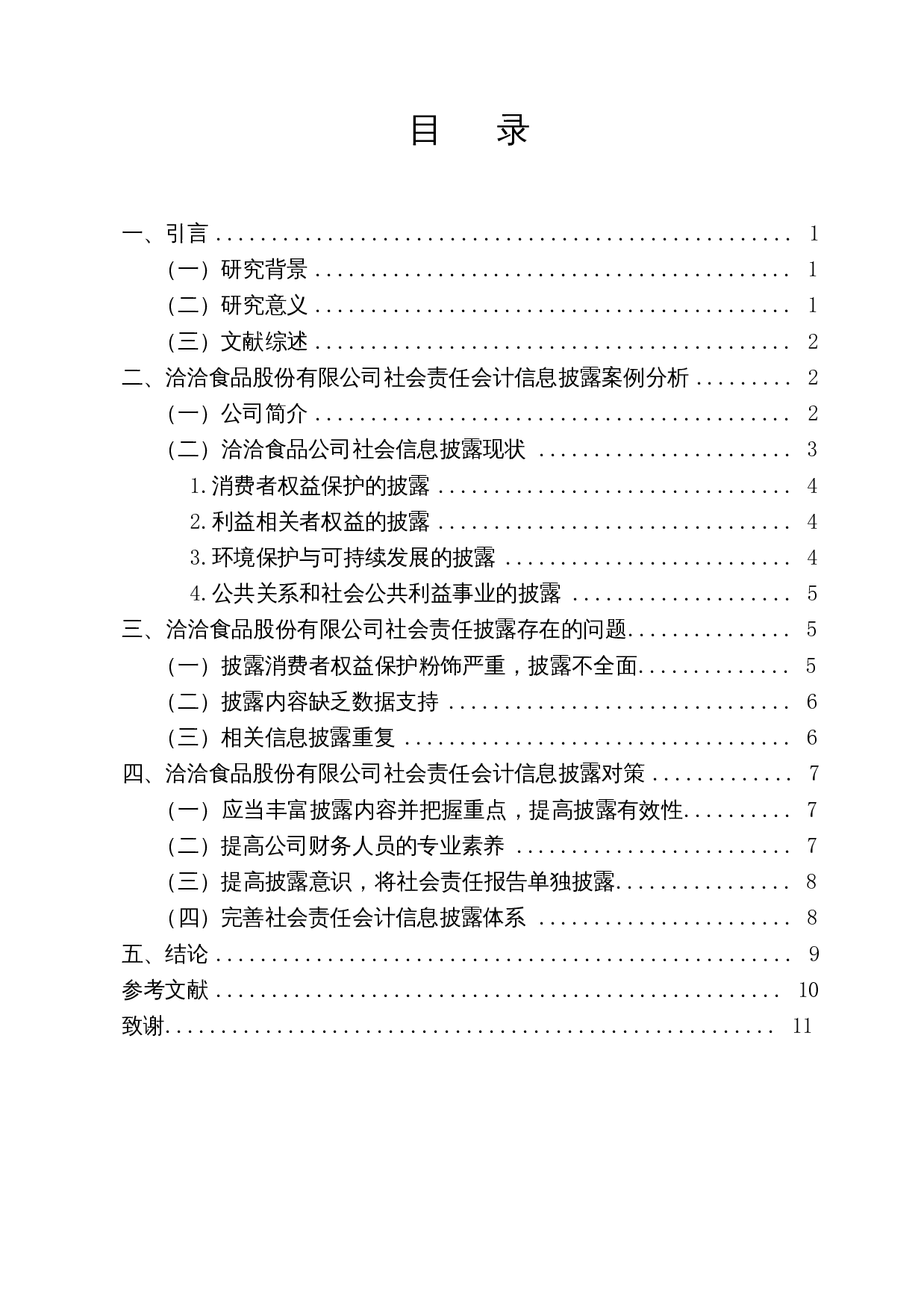 食品行业社会责任会计信息披露研究&mdash;以洽洽食品股份有限公司为例-10466字.docx 第1页