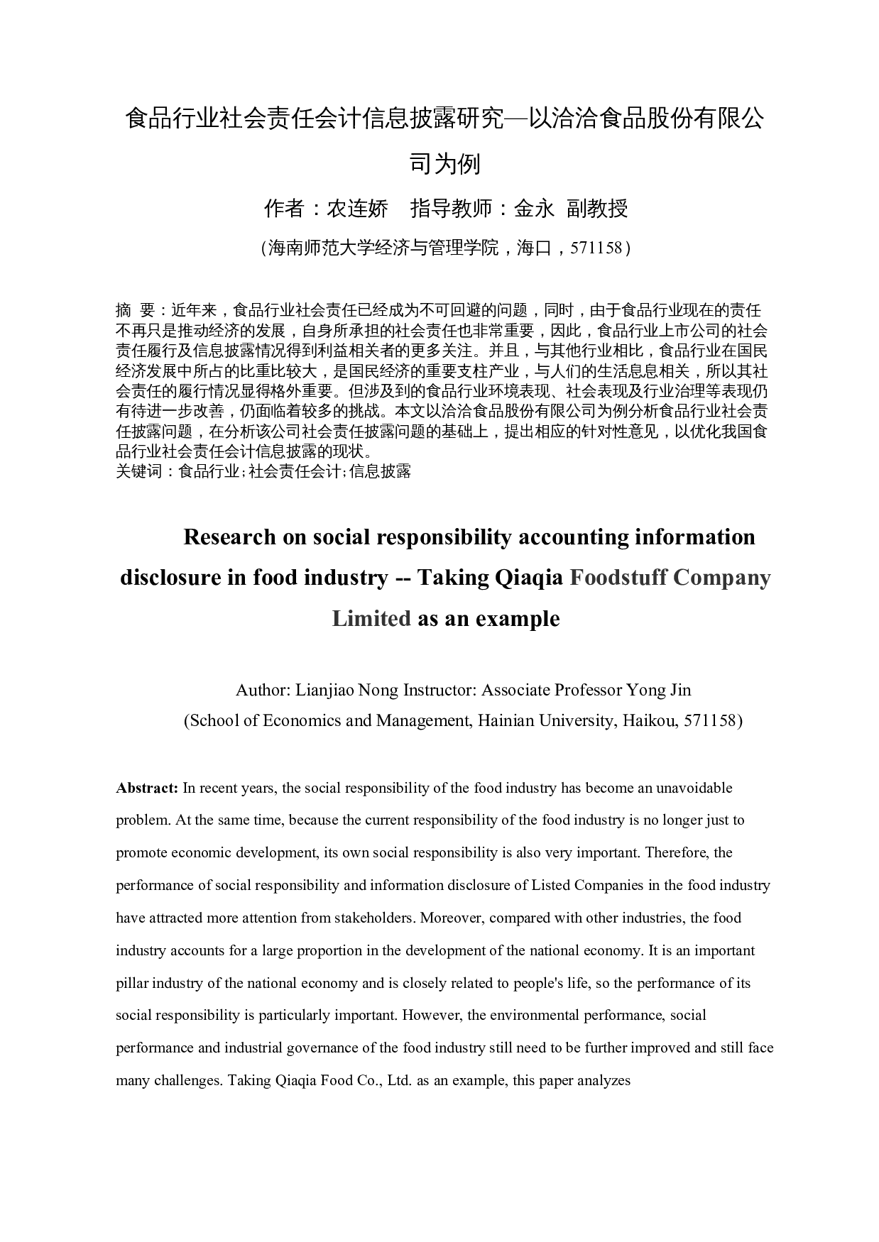 食品行业社会责任会计信息披露研究&mdash;以洽洽食品股份有限公司为例-10466字.docx 第2页