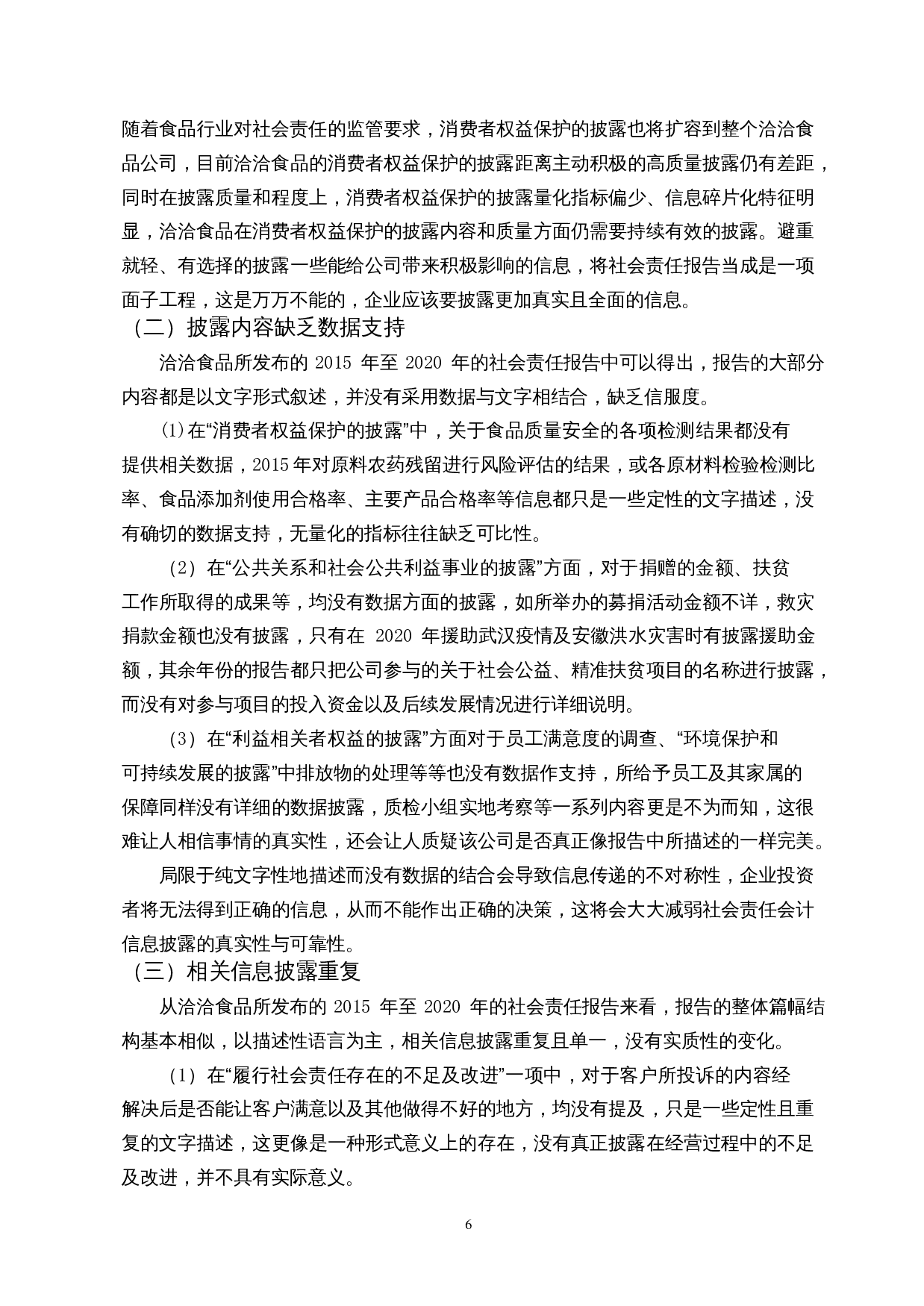 食品行业社会责任会计信息披露研究&mdash;以洽洽食品股份有限公司为例-10466字.docx 第8页