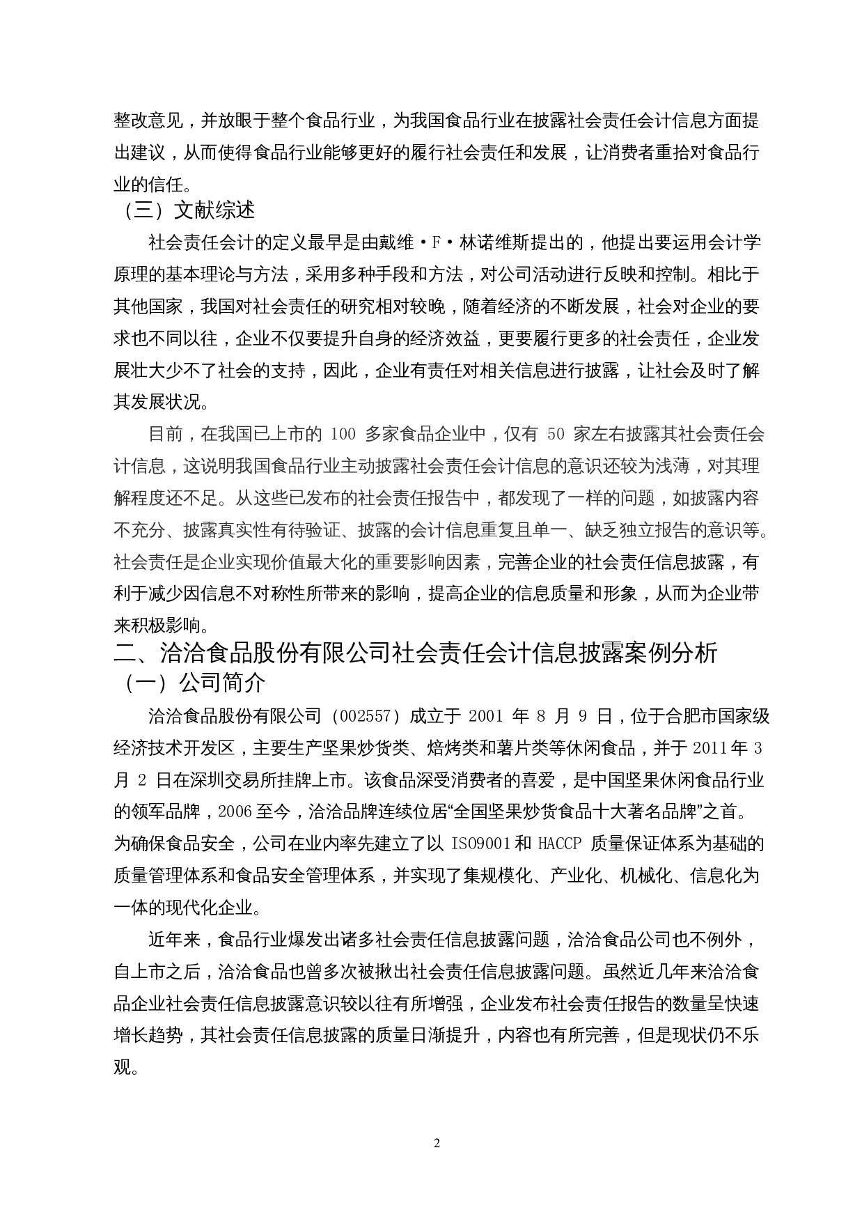 食品行业社会责任会计信息披露研究&mdash;以洽洽食品股份有限公司为例-10466字.docx 第4页