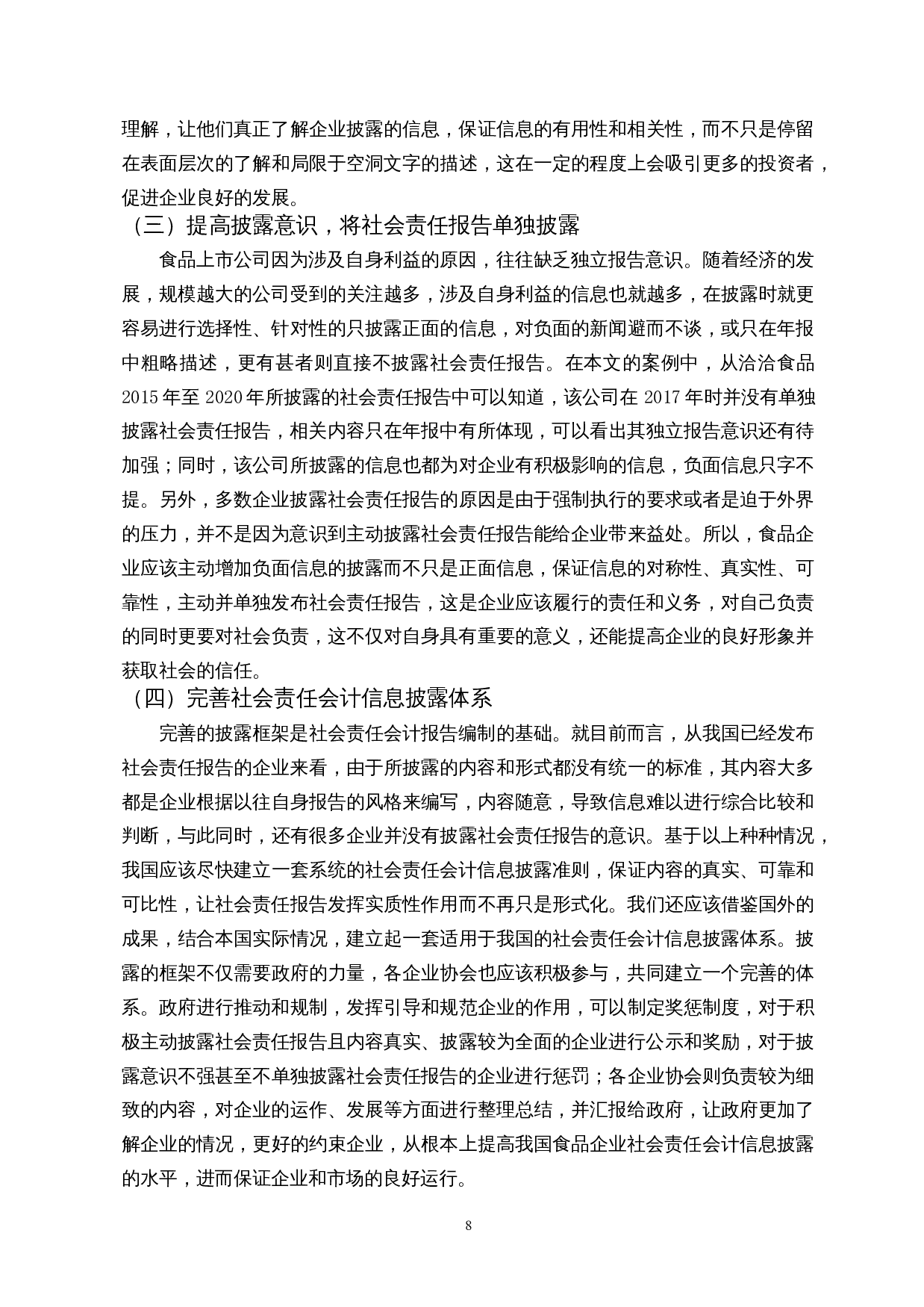 食品行业社会责任会计信息披露研究&mdash;以洽洽食品股份有限公司为例-10466字.docx 第10页