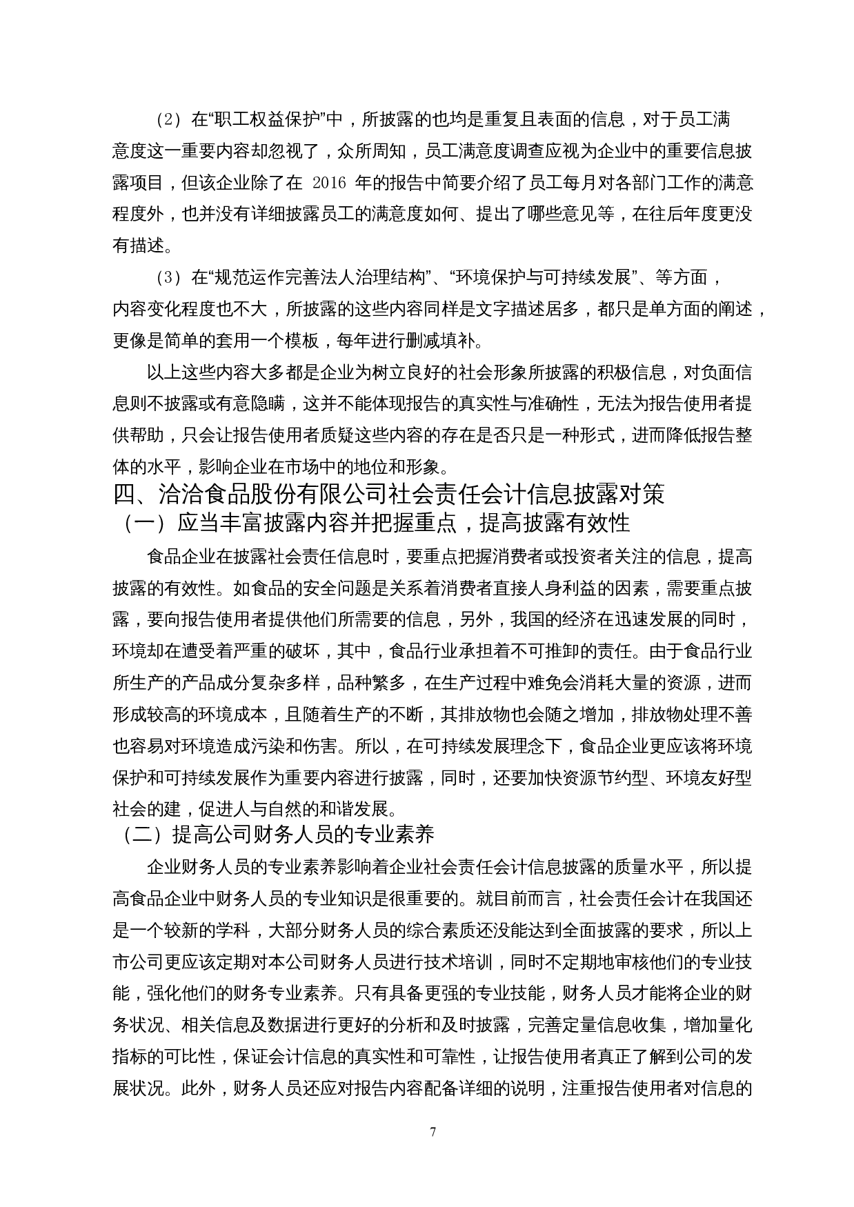 食品行业社会责任会计信息披露研究&mdash;以洽洽食品股份有限公司为例-10466字.docx 第9页