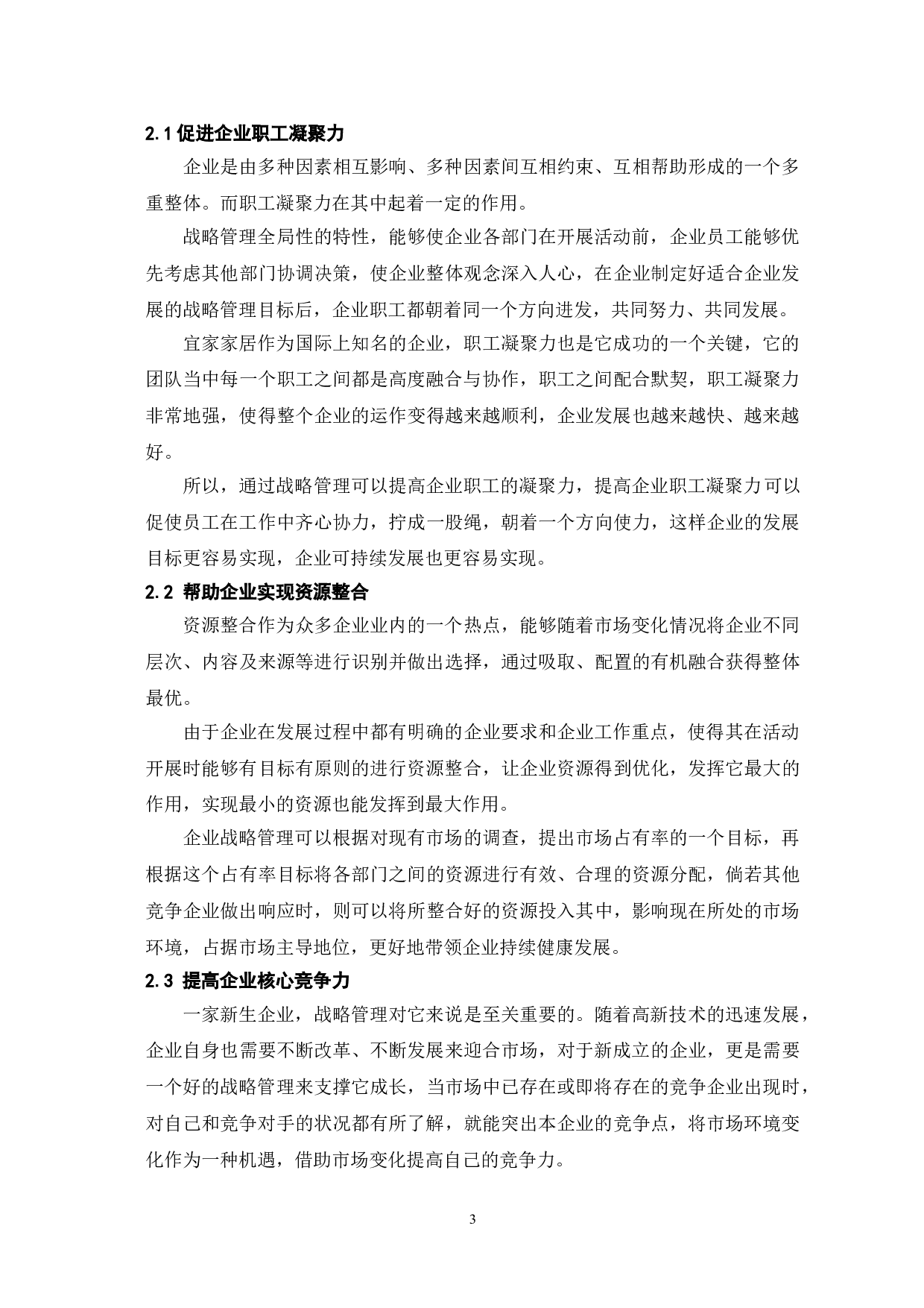 战略管理对企业可持续发展的影响-7422字.doc 第6页