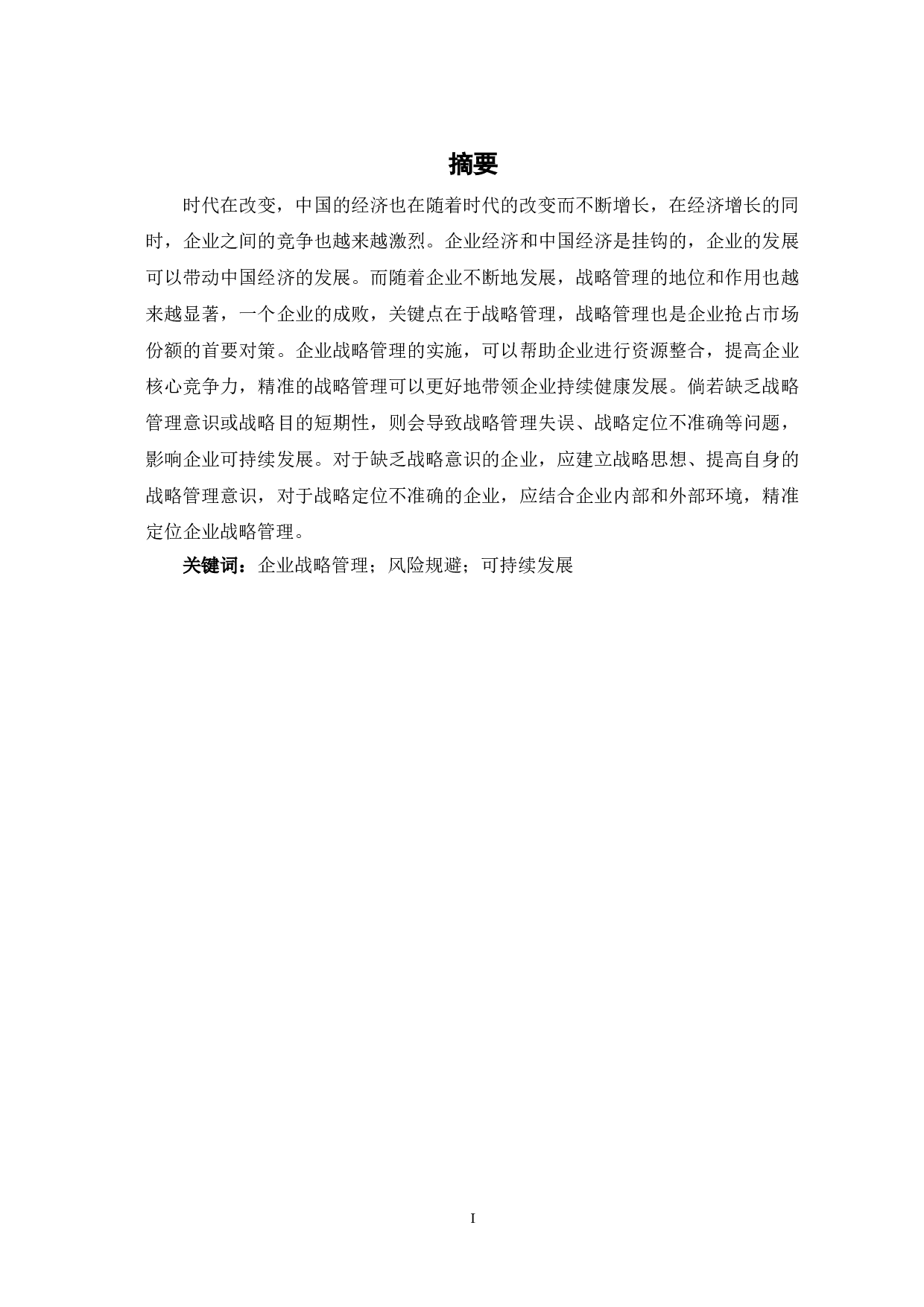 战略管理对企业可持续发展的影响-7422字.doc 第2页