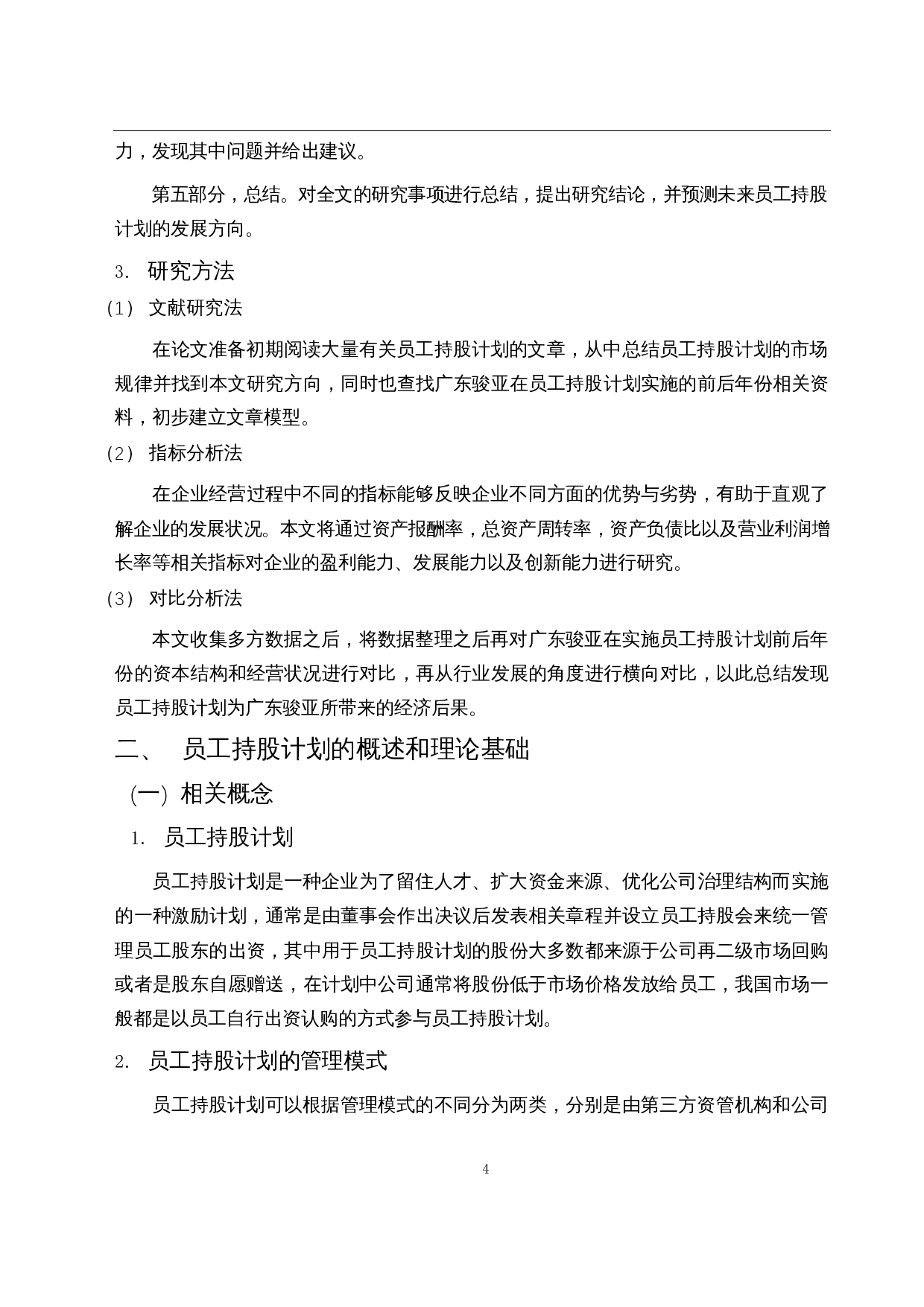 员工持股计划的经济后果-15424字.docx 第6页