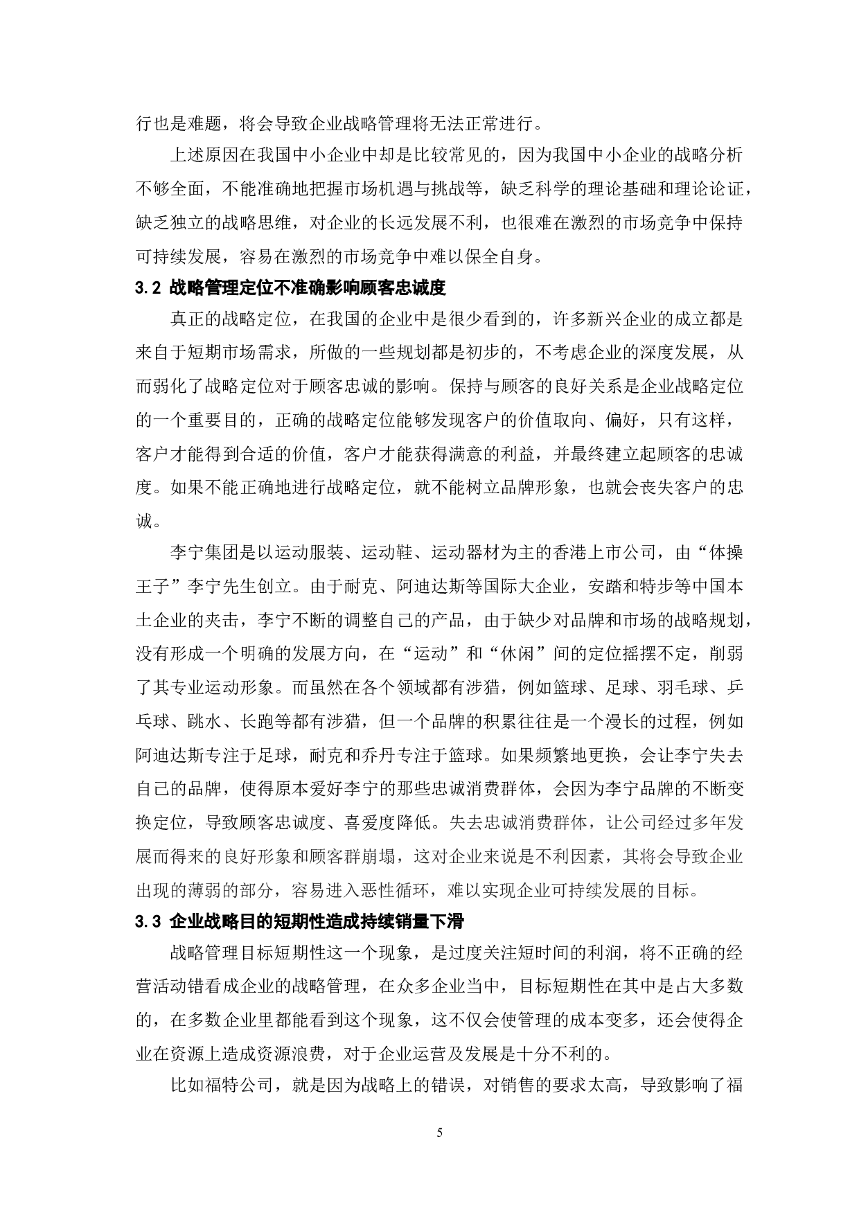 战略管理对企业可持续发展的影响-7422字.doc 第8页