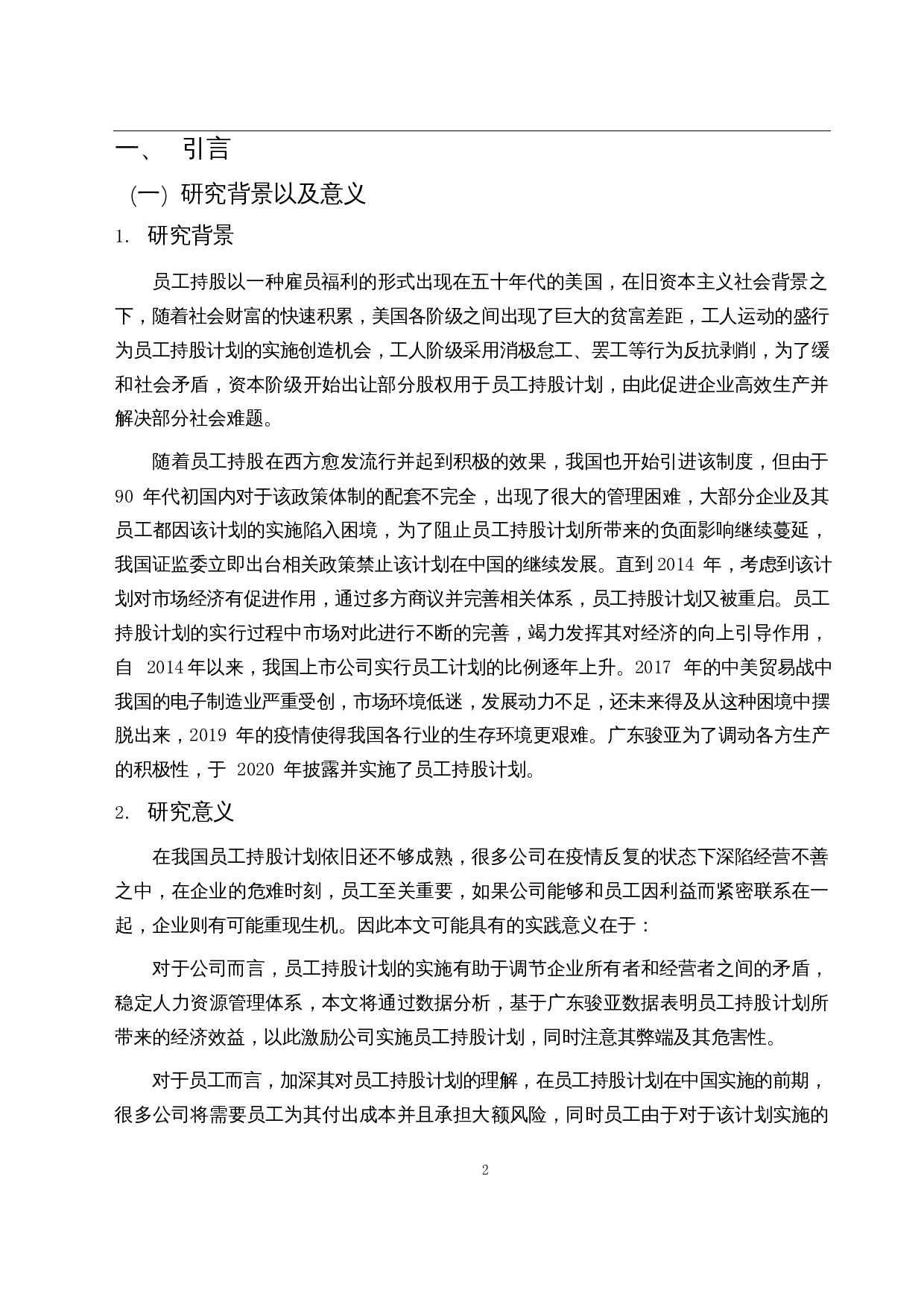 员工持股计划的经济后果-15424字.docx 第4页