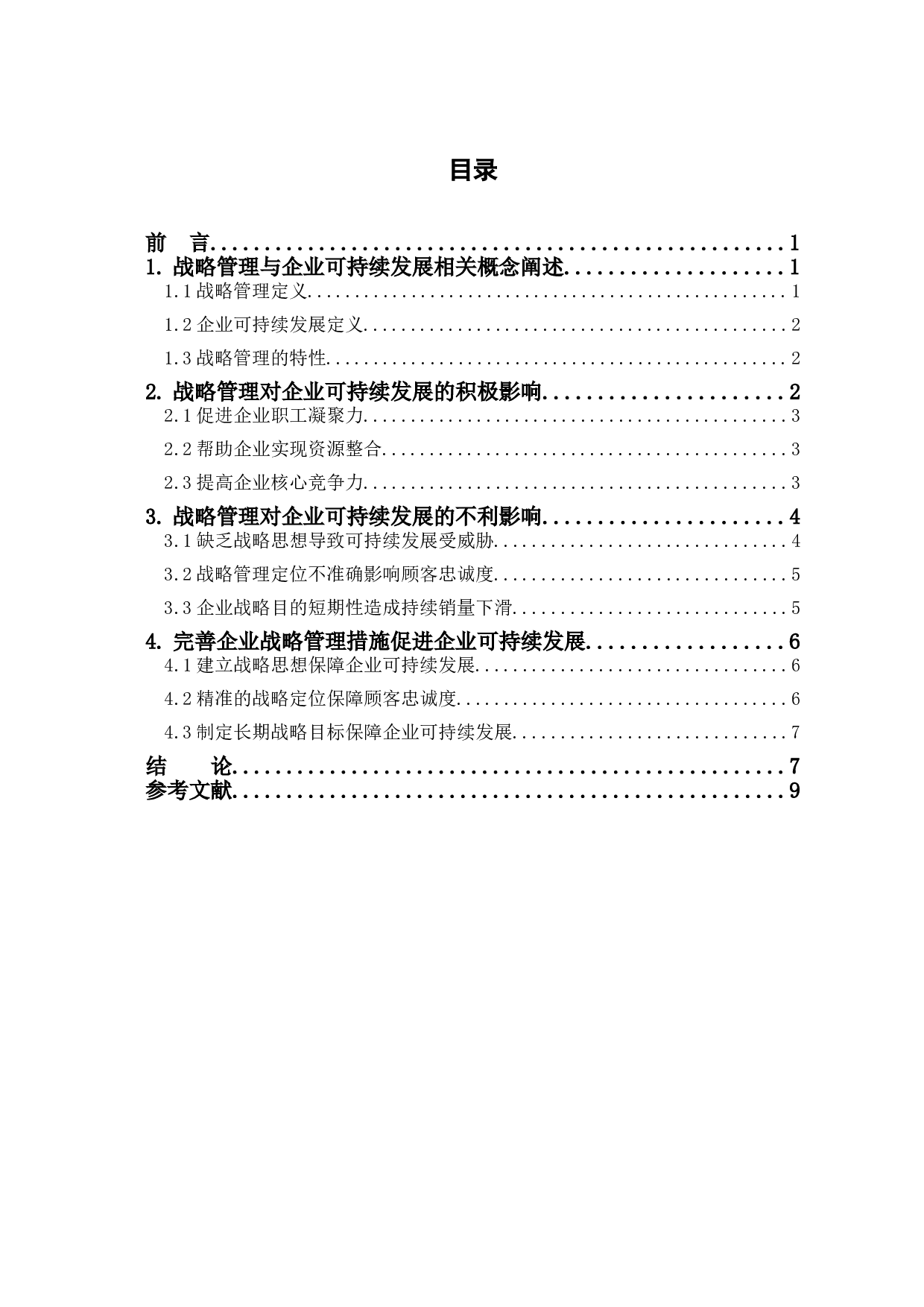 战略管理对企业可持续发展的影响-7422字.doc 第1页