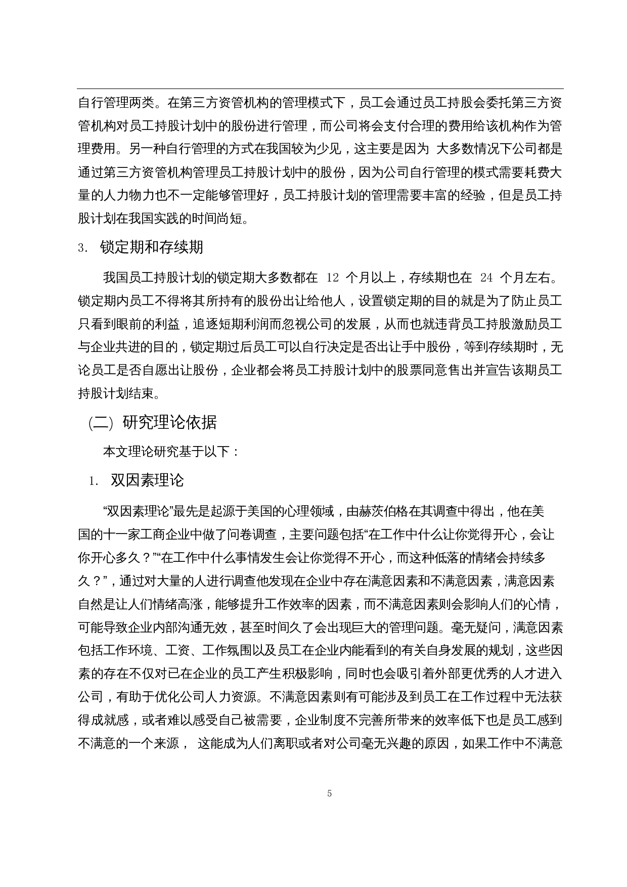 员工持股计划的经济后果-15424字.docx 第7页