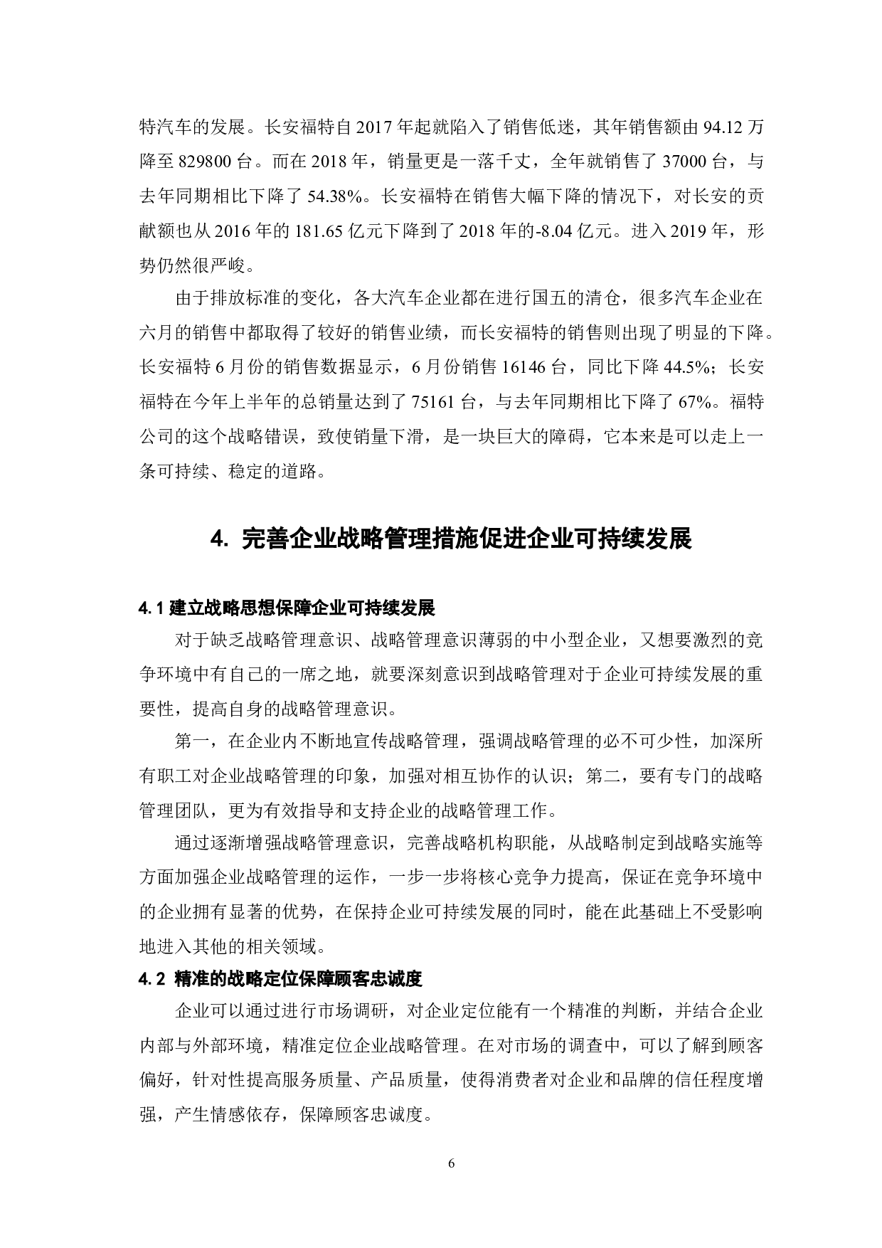 战略管理对企业可持续发展的影响-7422字.doc 第9页