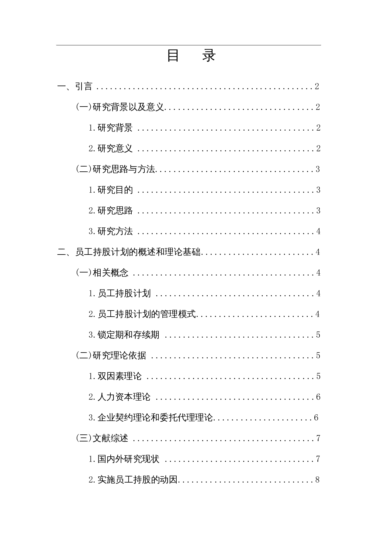 员工持股计划的经济后果-15424字.docx 第1页