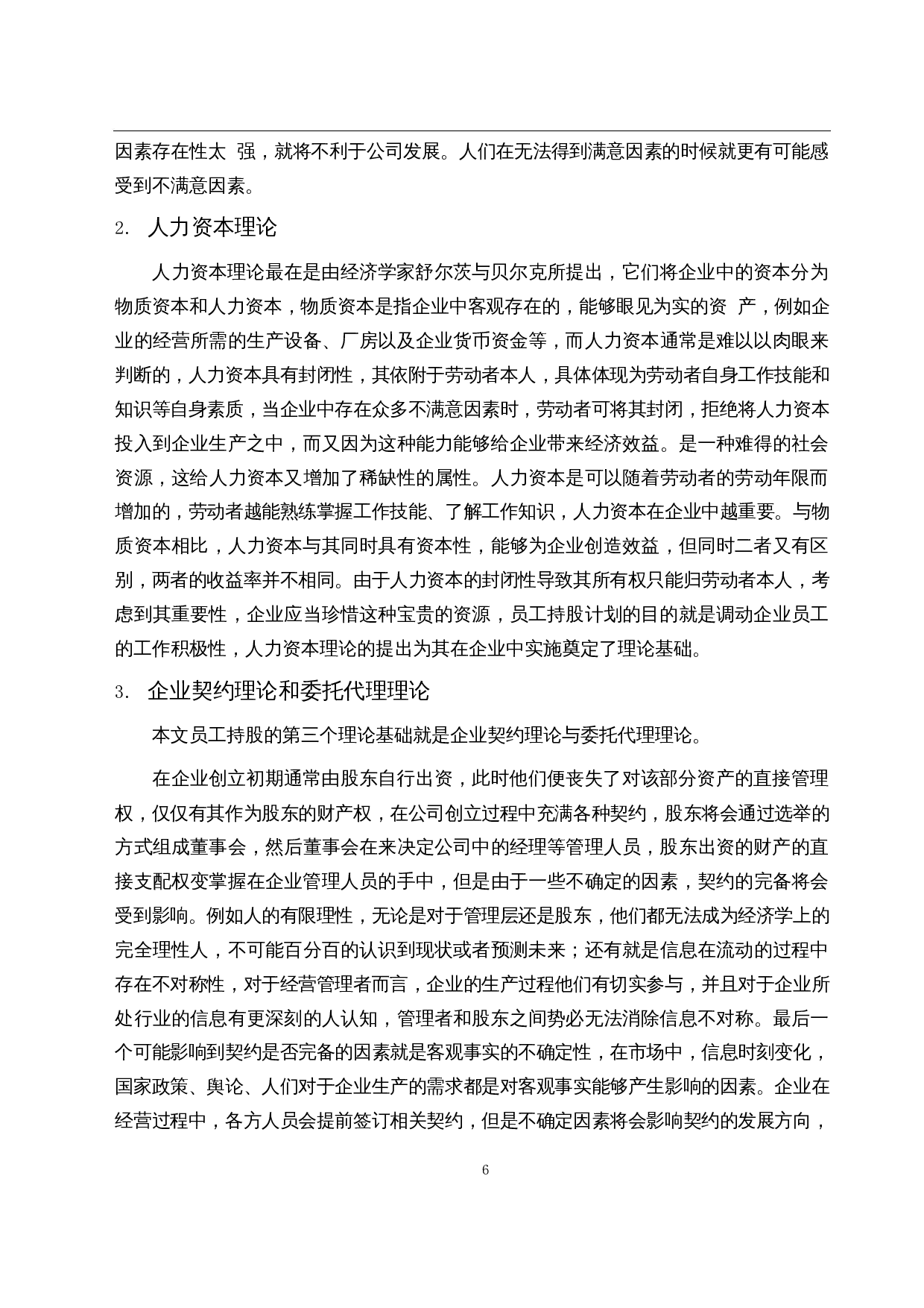 员工持股计划的经济后果-15424字.docx 第8页