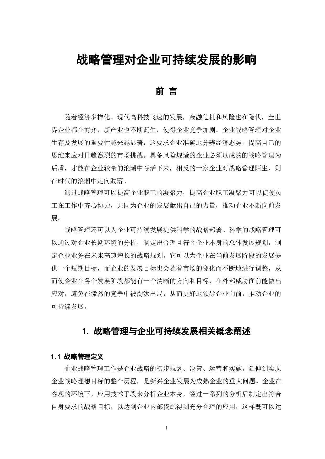 战略管理对企业可持续发展的影响-7422字.doc 第4页