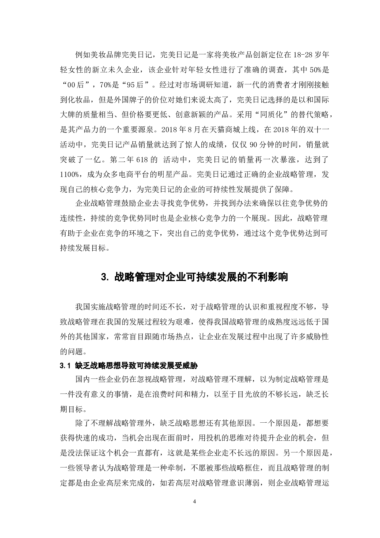 战略管理对企业可持续发展的影响-7422字.doc 第7页