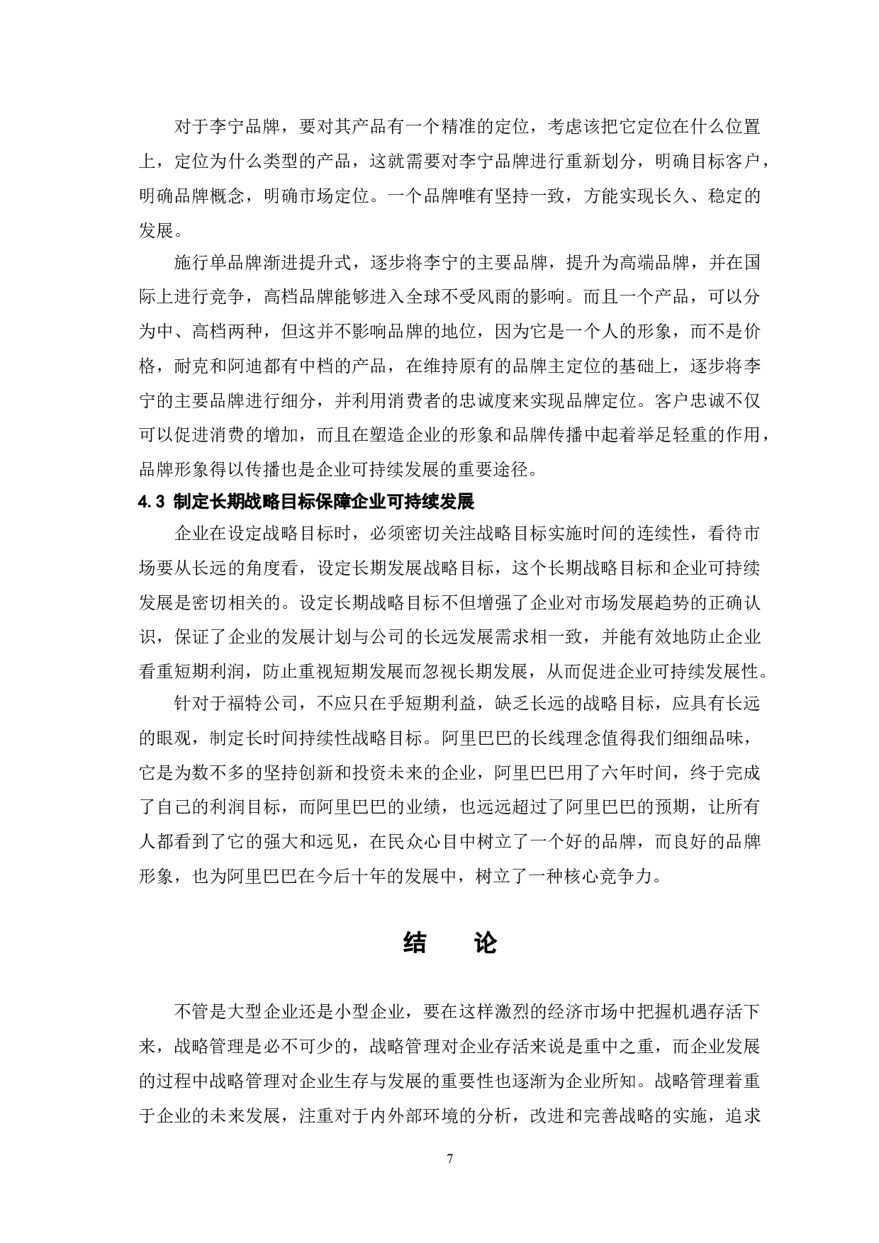 战略管理对企业可持续发展的影响-7422字.doc 第10页