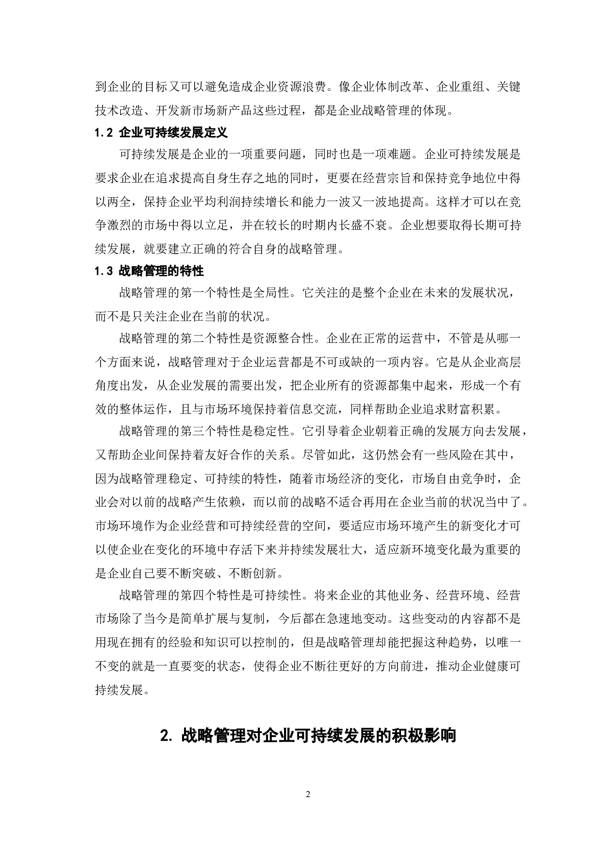 战略管理对企业可持续发展的影响-7422字.doc 第5页