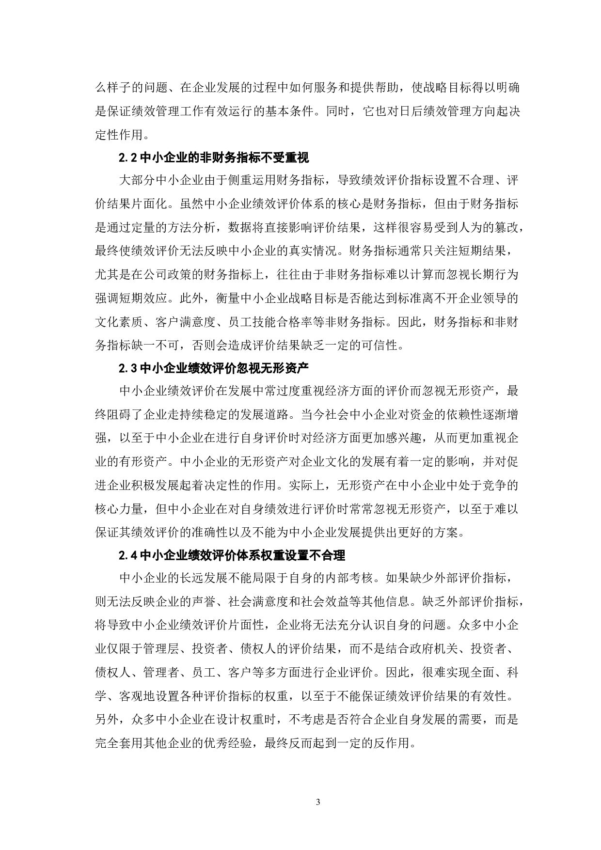 中小企业绩效评价中存在的问题及对策-6746字.docx 第6页