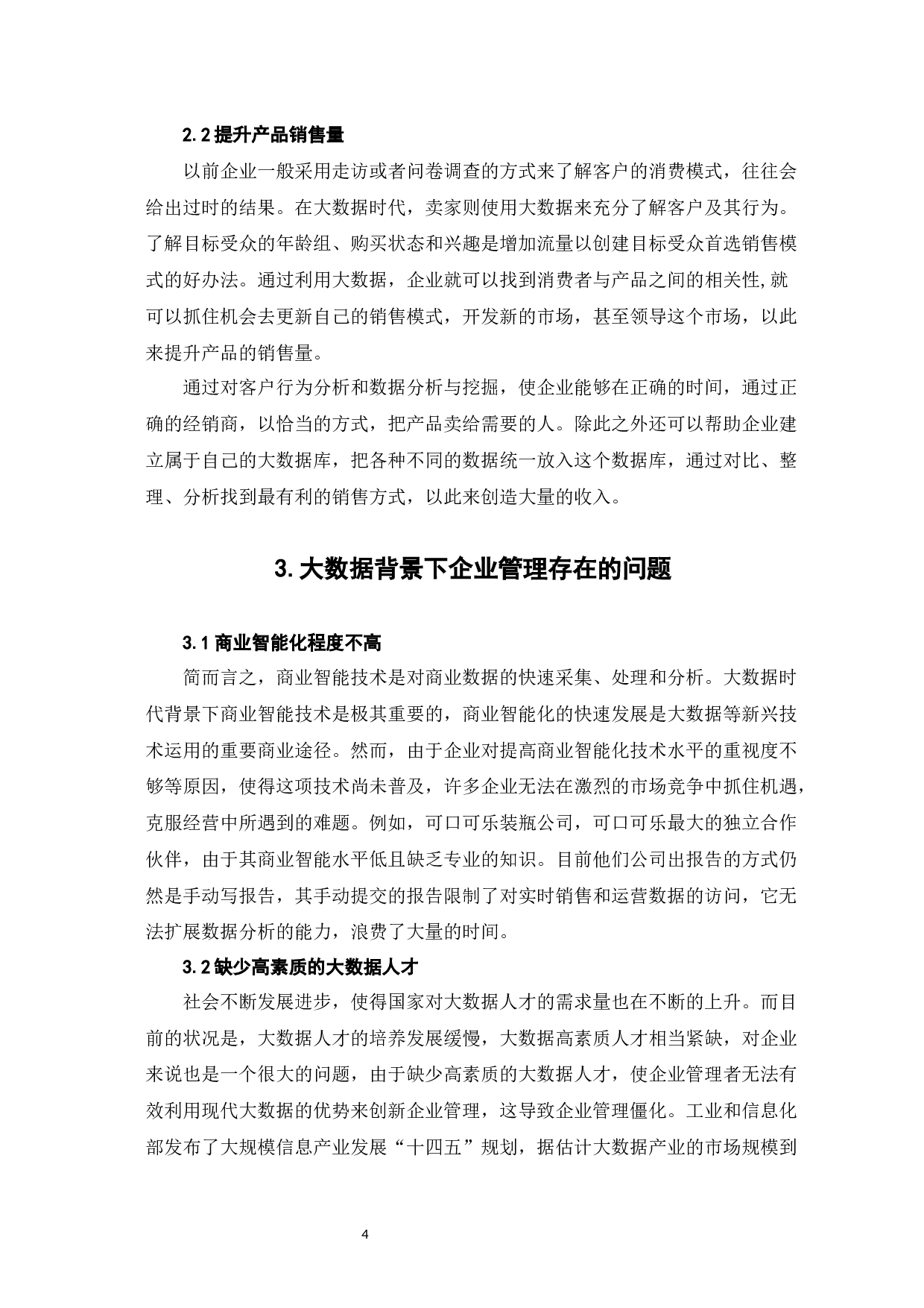 浅析大数据背景下企业管理-6809字.docx 第8页