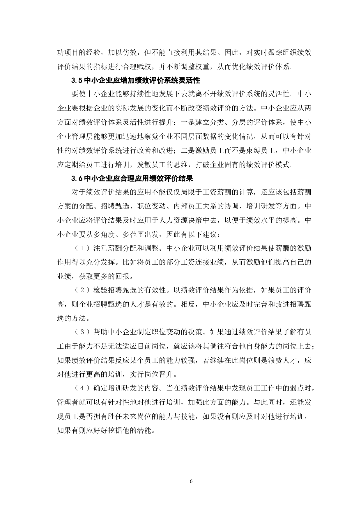 中小企业绩效评价中存在的问题及对策-6746字.docx 第9页