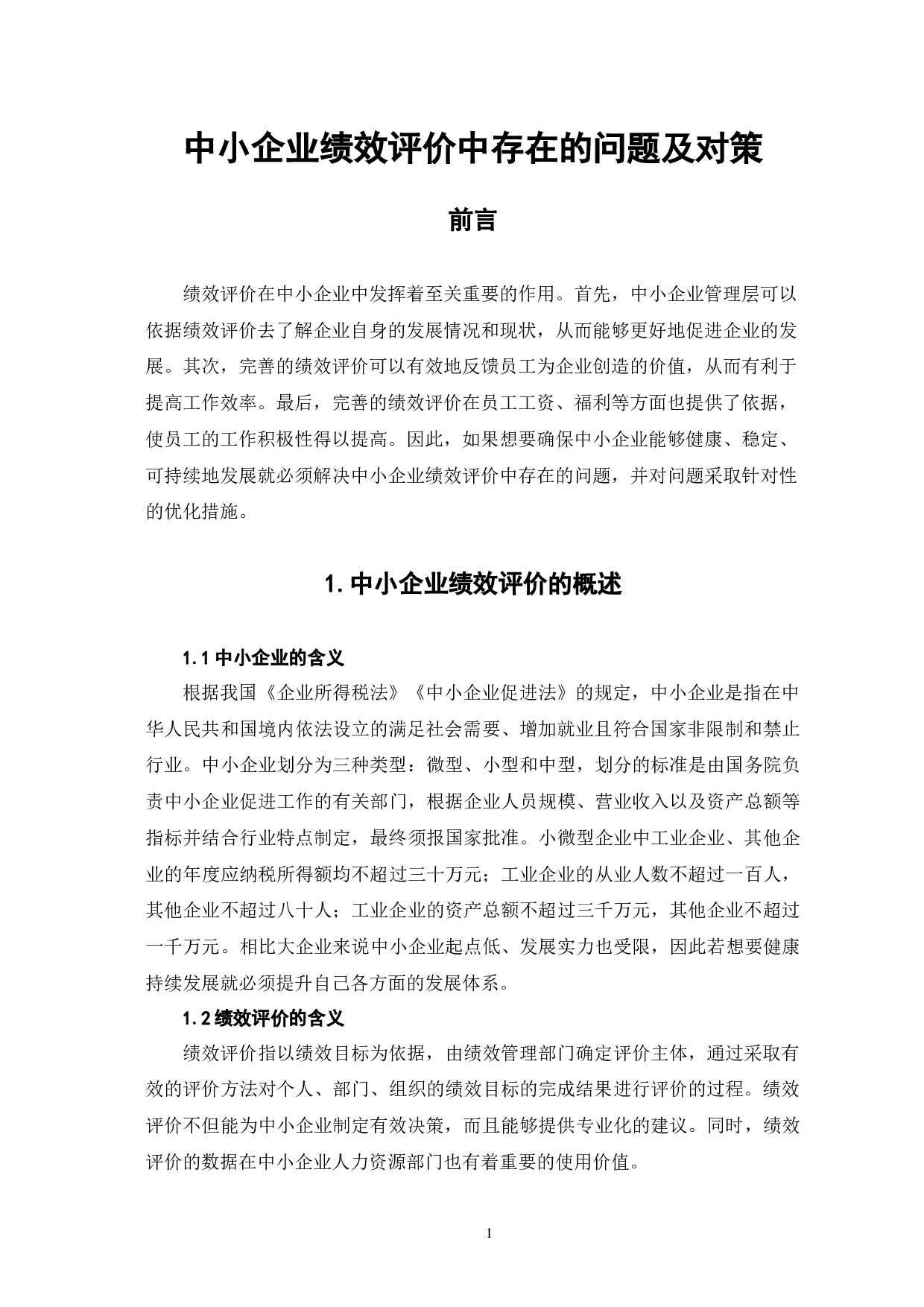 中小企业绩效评价中存在的问题及对策-6746字.docx 第4页