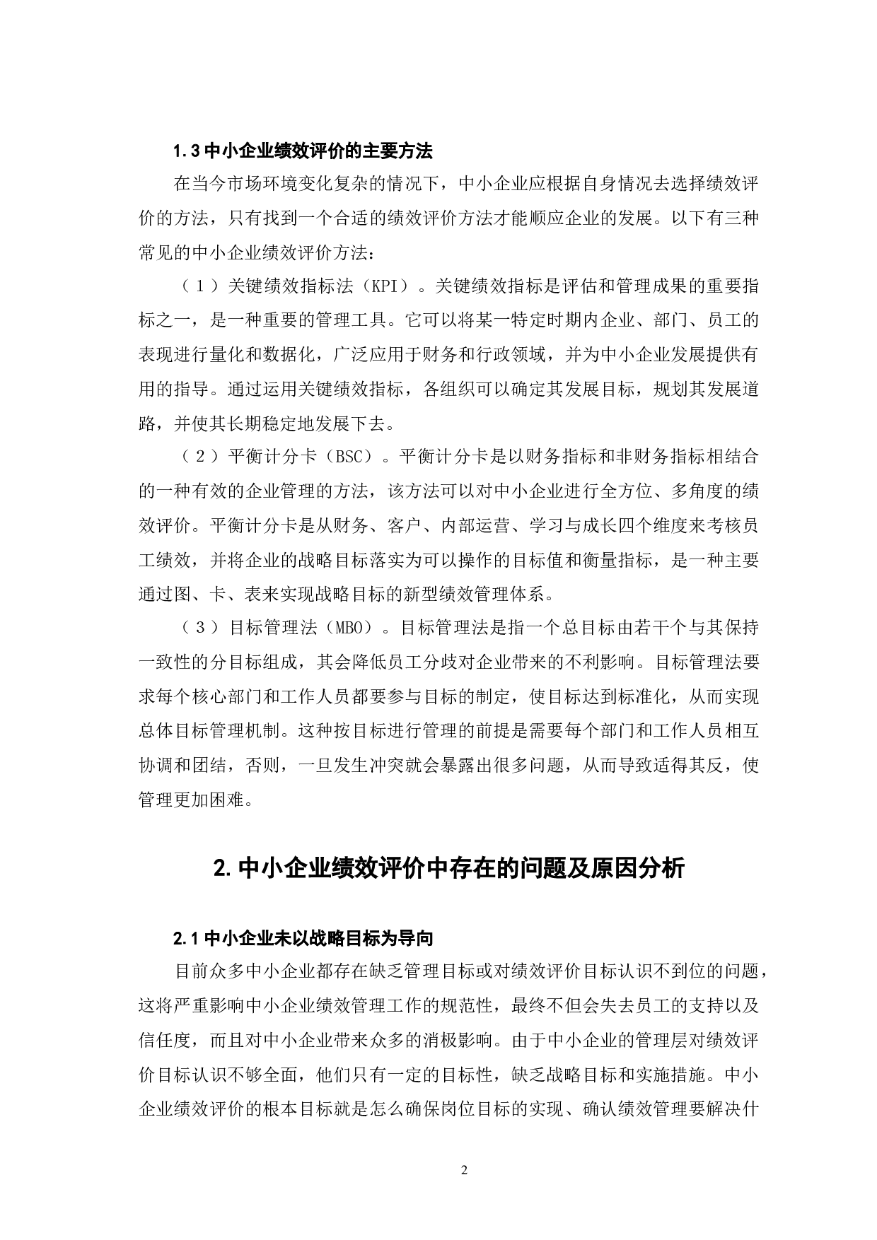 中小企业绩效评价中存在的问题及对策-6746字.docx 第5页