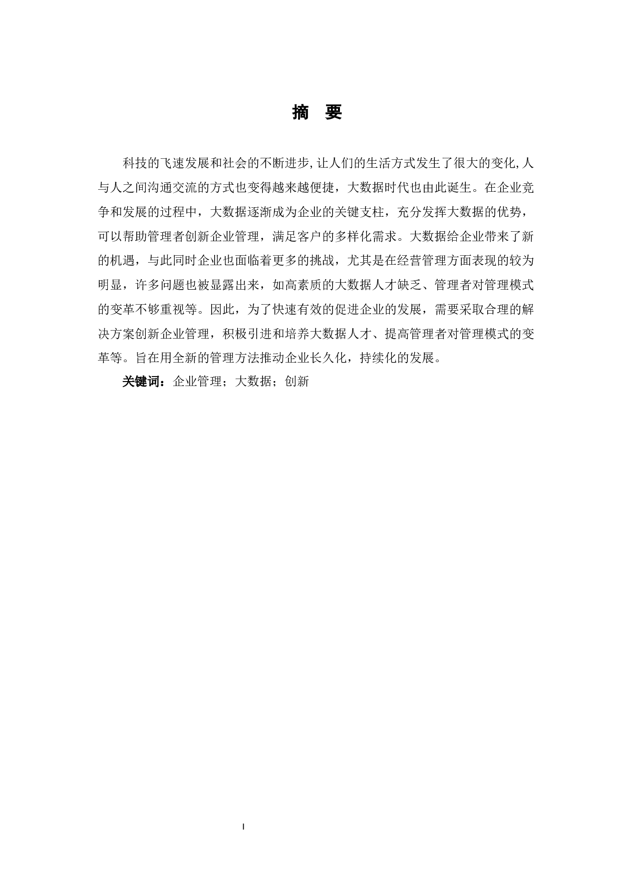 浅析大数据背景下企业管理-6809字.docx 第3页