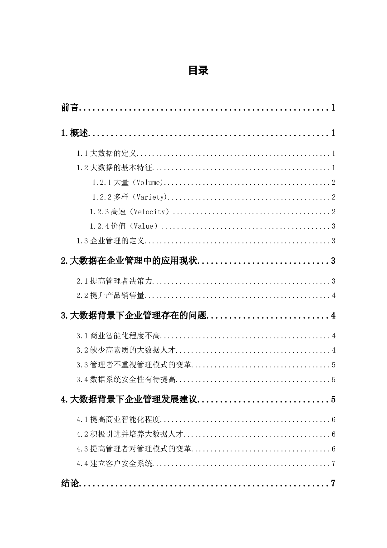 浅析大数据背景下企业管理-6809字.docx 第1页