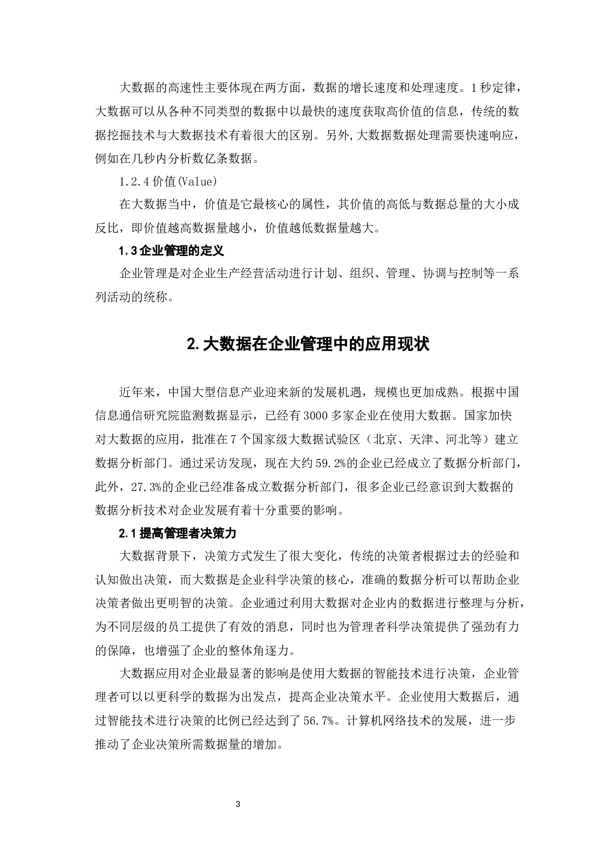 浅析大数据背景下企业管理-6809字.docx 第7页