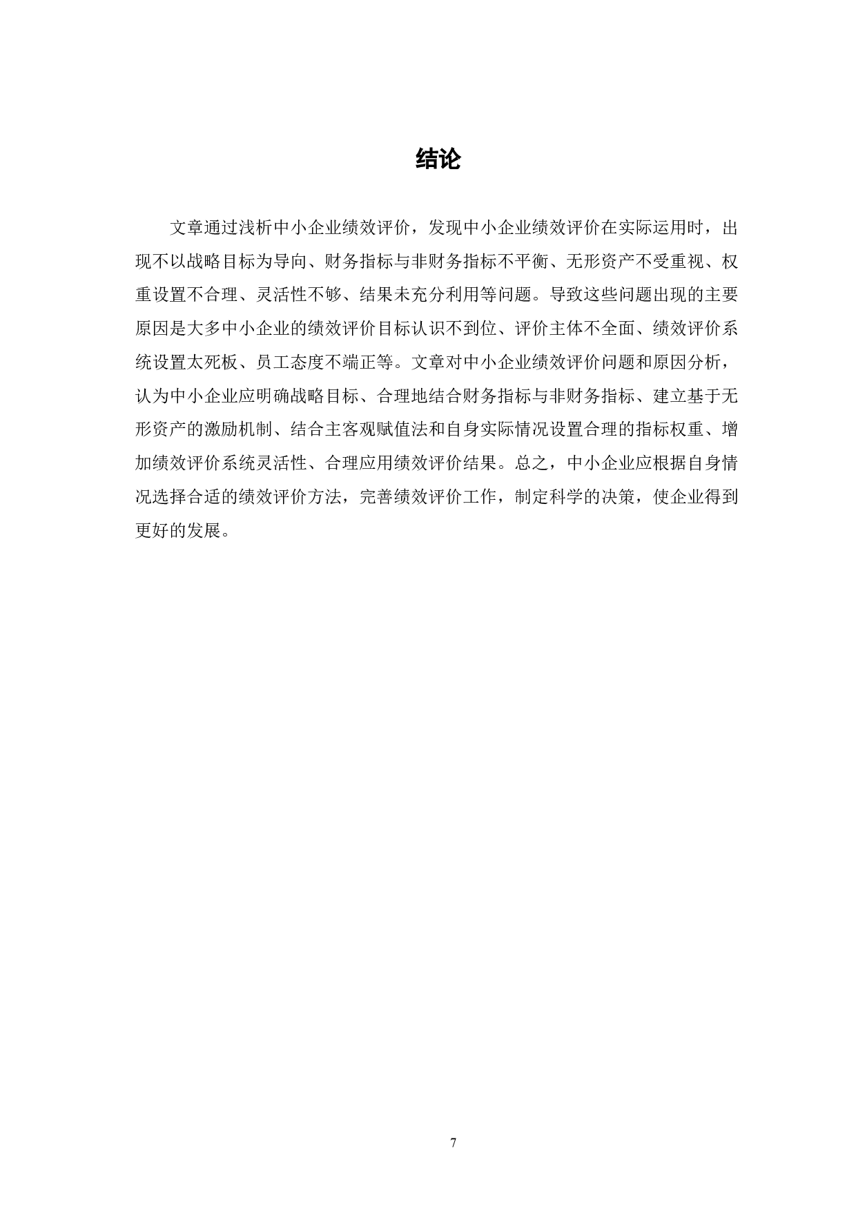 中小企业绩效评价中存在的问题及对策-6746字.docx 第10页