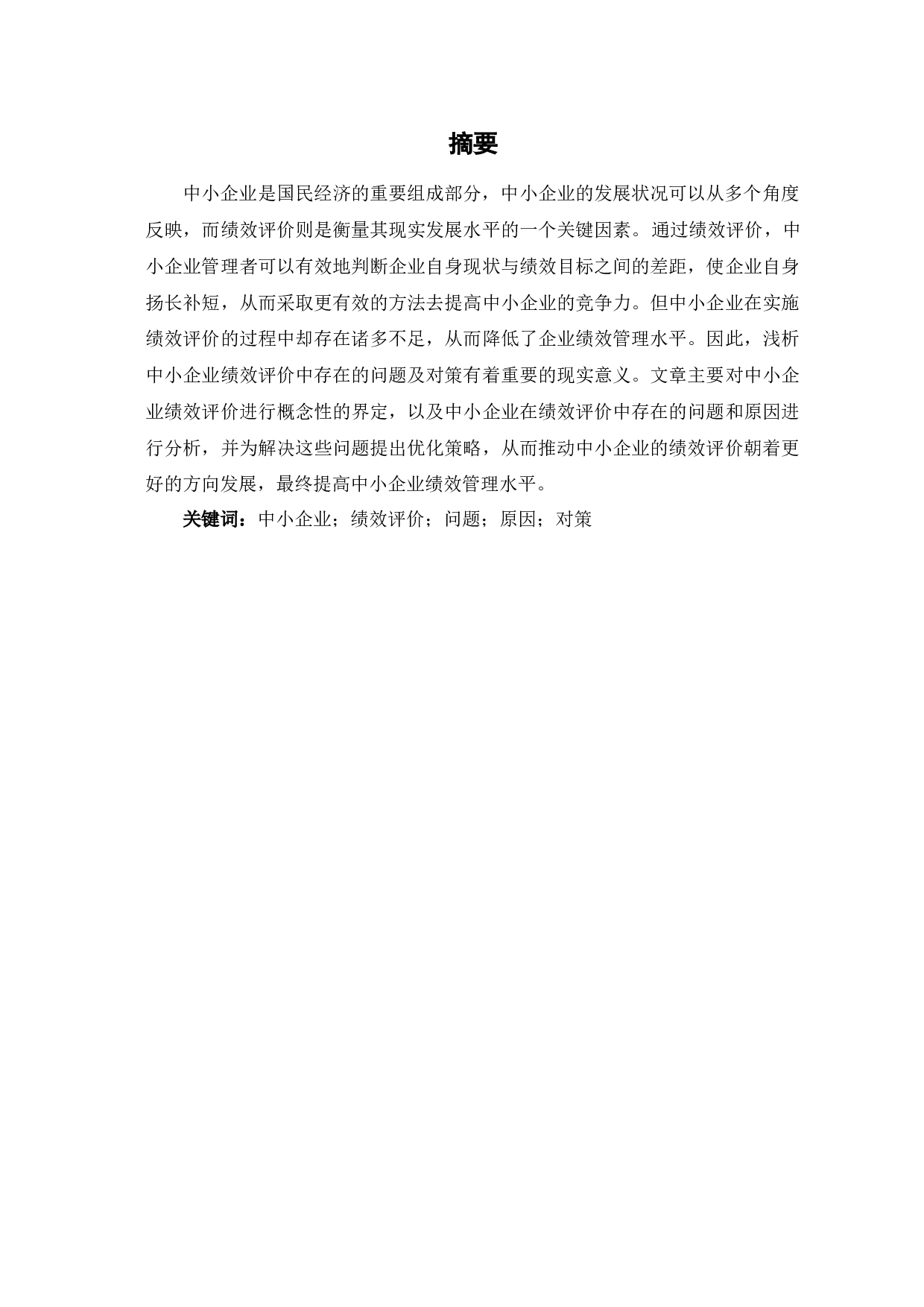 中小企业绩效评价中存在的问题及对策-6746字.docx 第2页