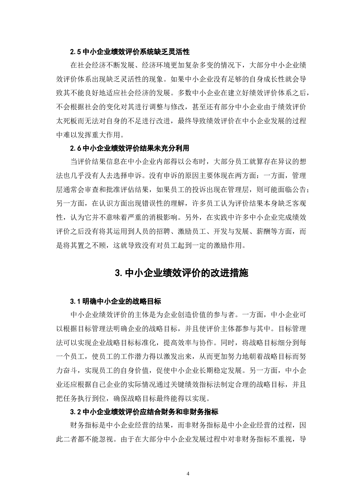 中小企业绩效评价中存在的问题及对策-6746字.docx 第7页